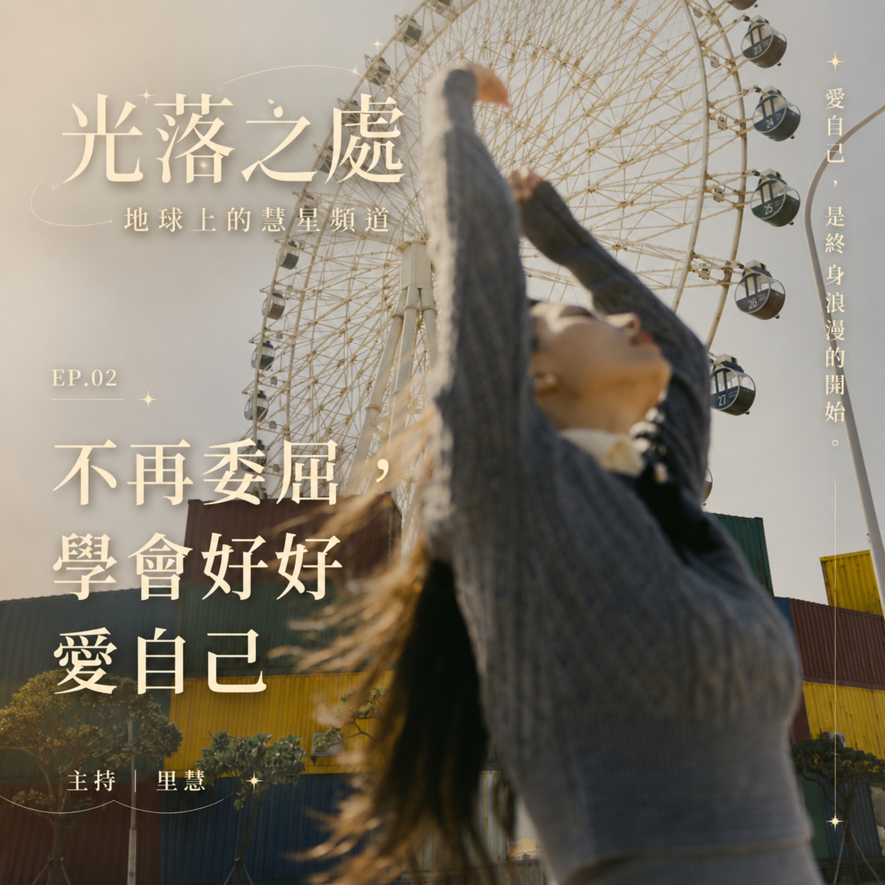 不再委屈，學會好好愛自己，是終身浪漫的開始。 episode artwork