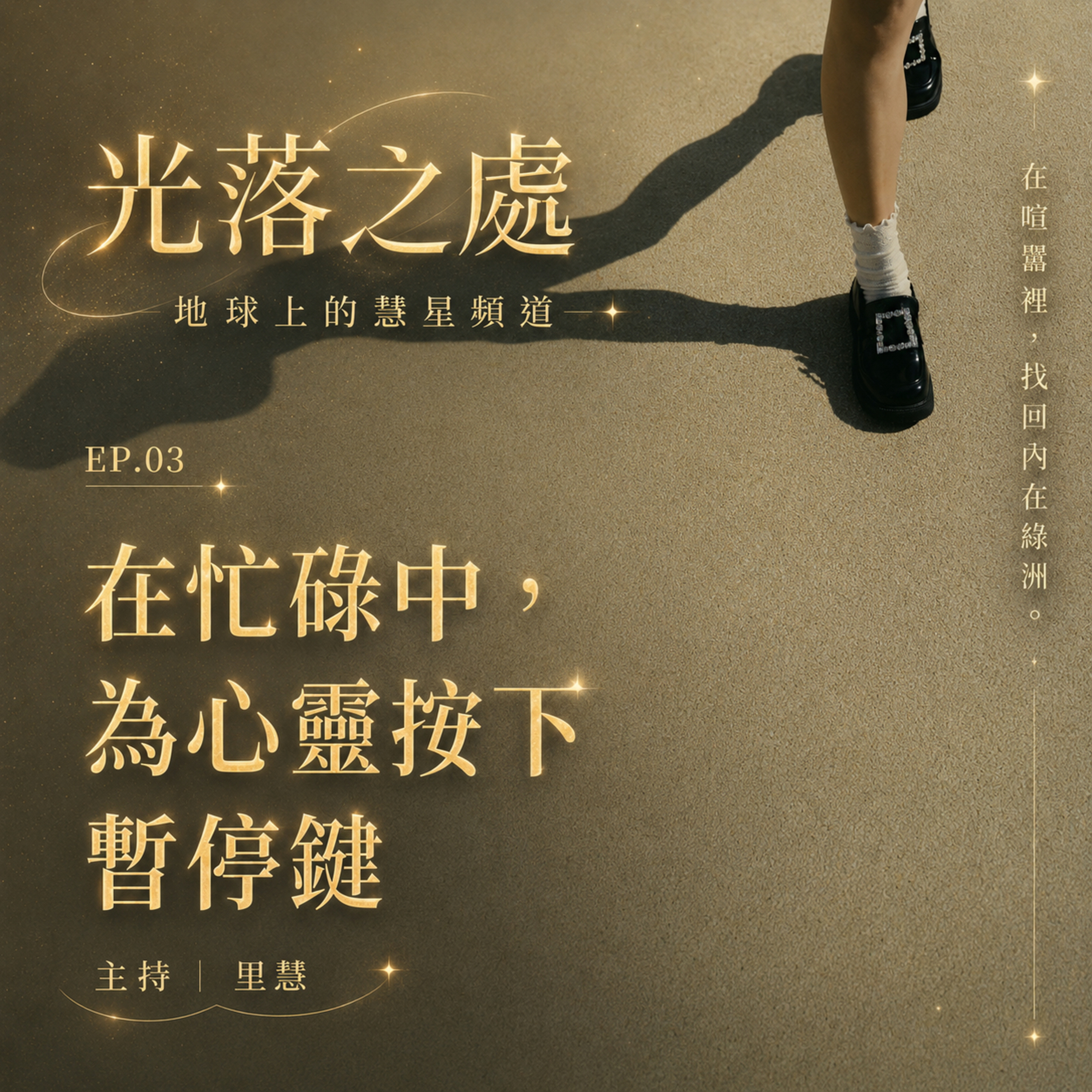 三個微靜心方法：讓我們在忙碌的生活中，為心靈按下暫停鍵！ episode artwork