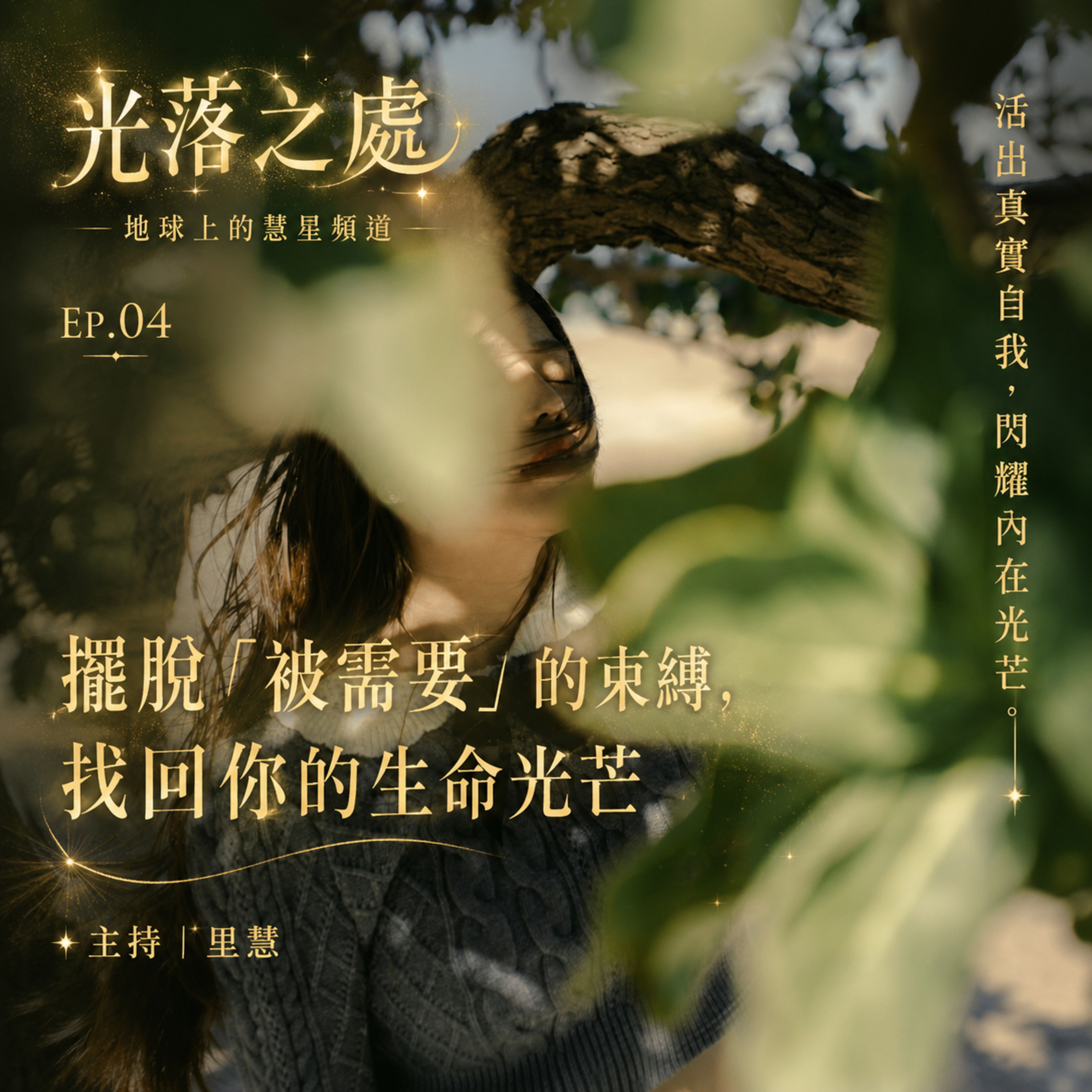 擺脫「被需要」的束縛，找回你的生命光芒：獻給那些曾經為愛犧牲的你！ episode artwork