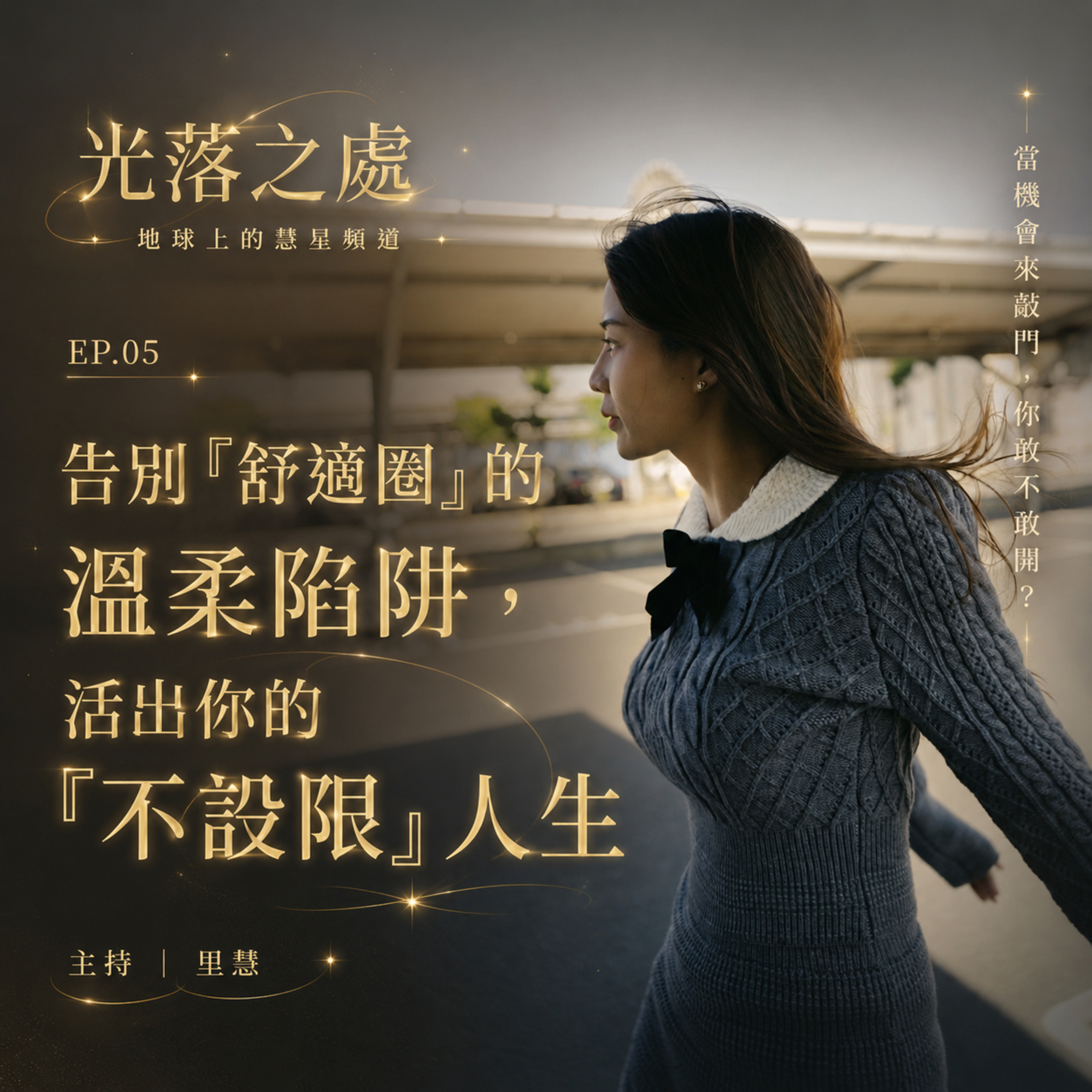 告別「舒適圈」的溫柔陷阱：當機會來敲門，你敢不敢開？ episode artwork
