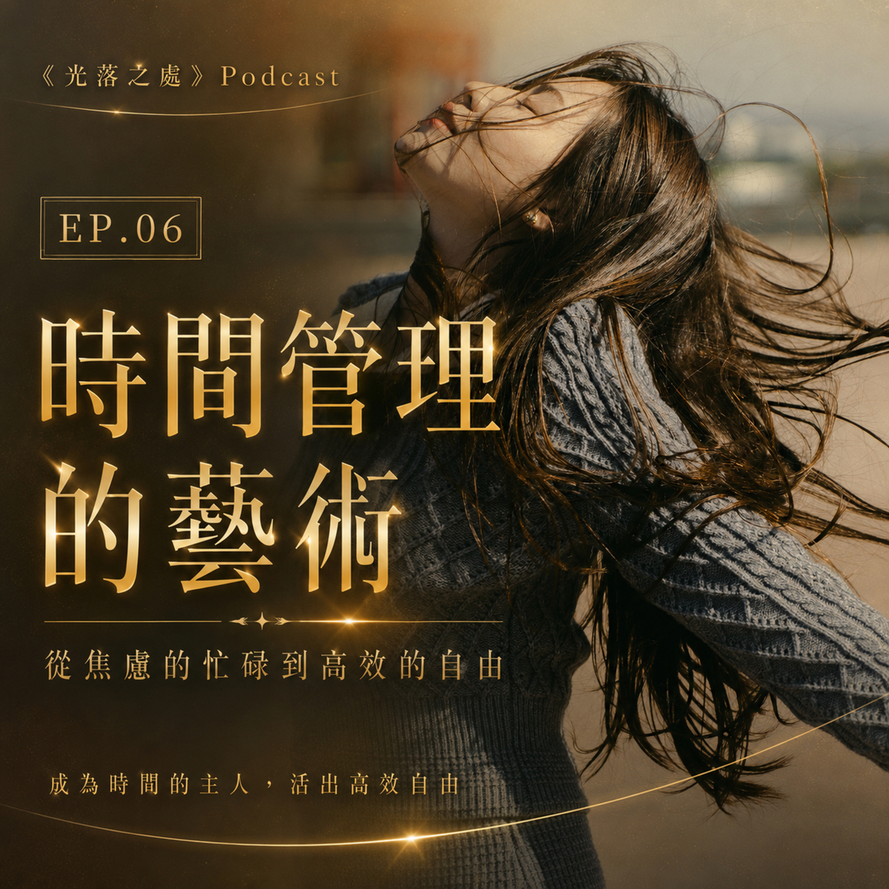 時間管理的藝術：不再被時間追著跑，優雅地成為時間的主人 episode artwork
