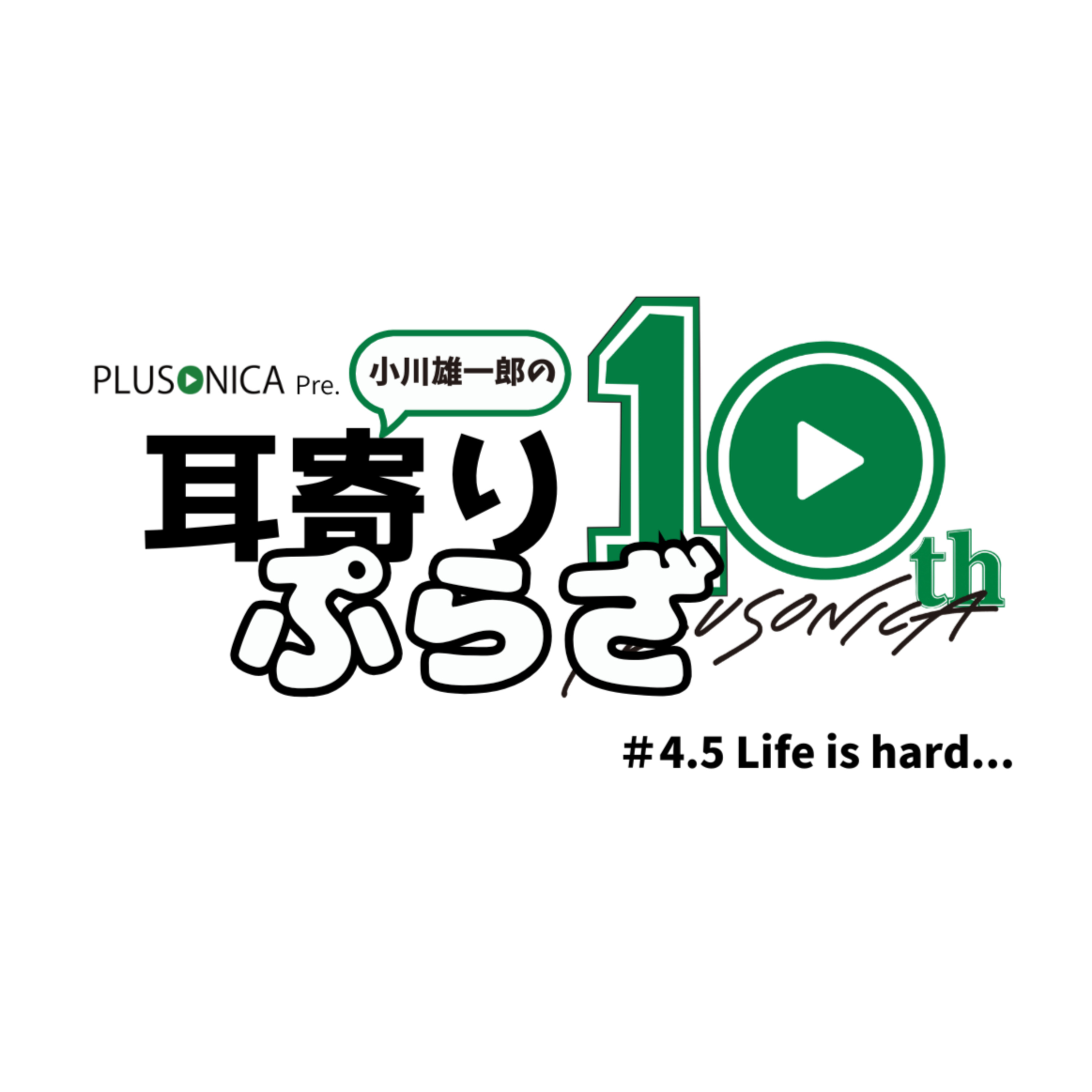 ＃4.5　Life is hard... episode artwork