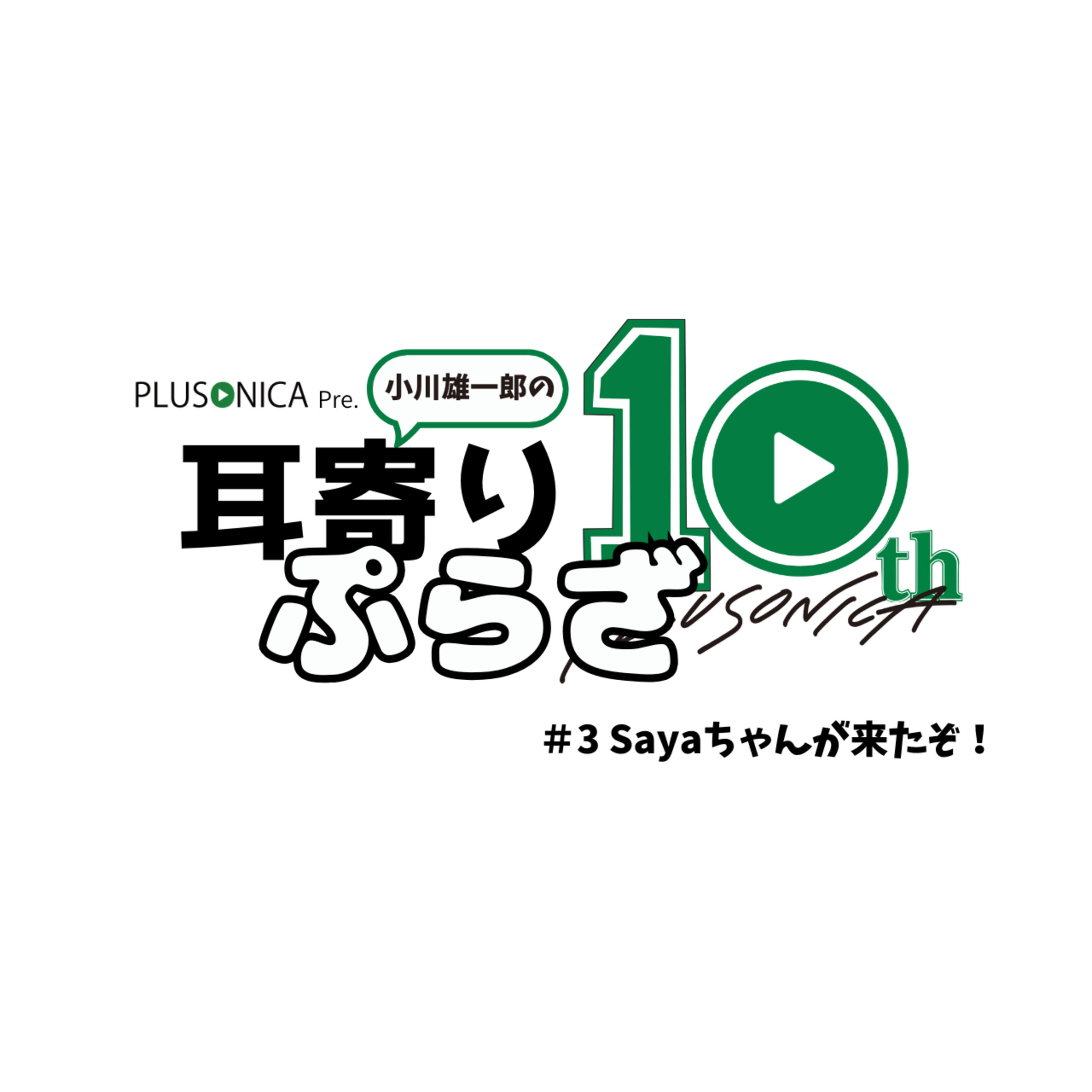 ＃3 Sayaちゃんが来たぞ！ episode artwork