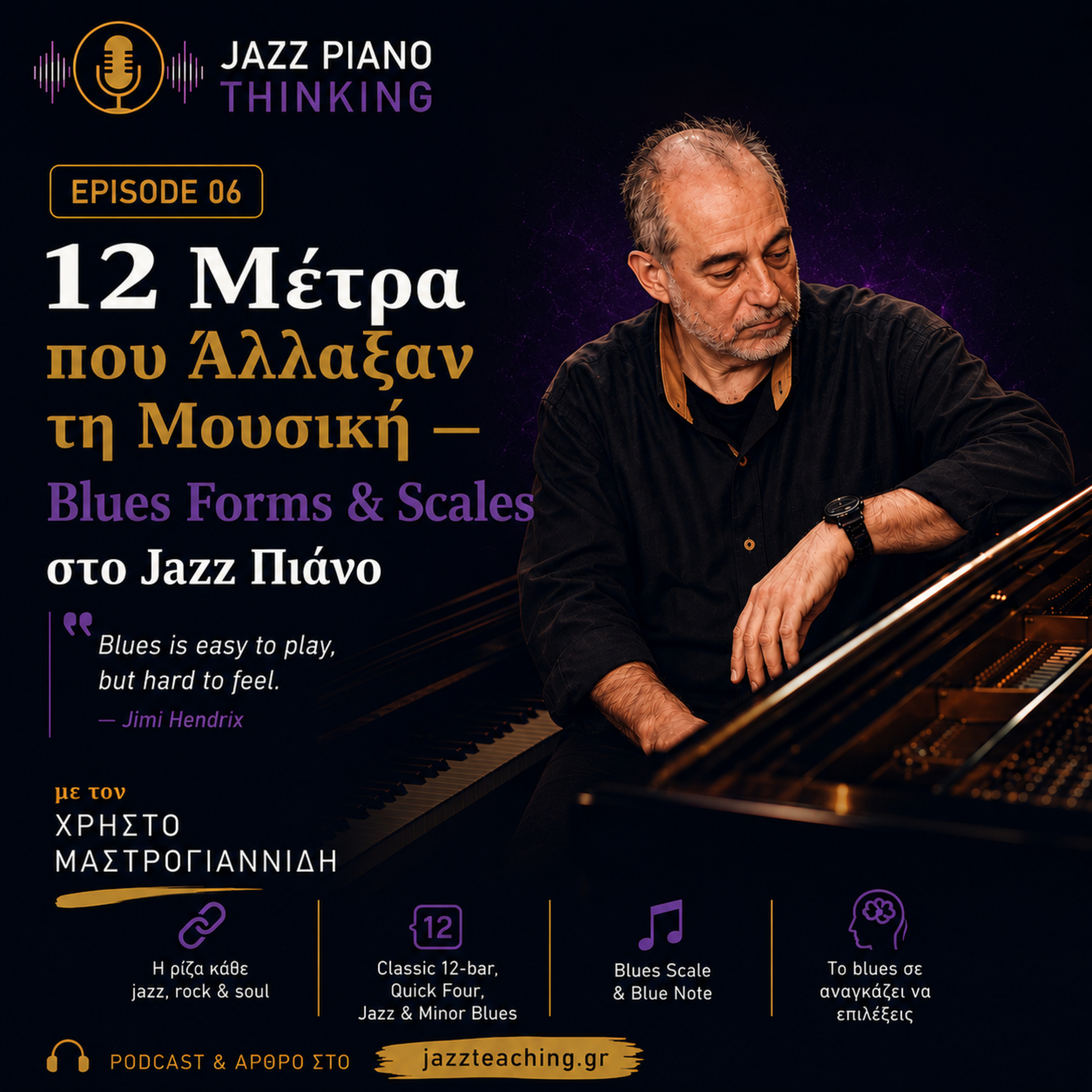 12 Μέτρα που Άλλαξαν τη Μουσική — Blues Forms & Scales στο Jazz Πιάνο