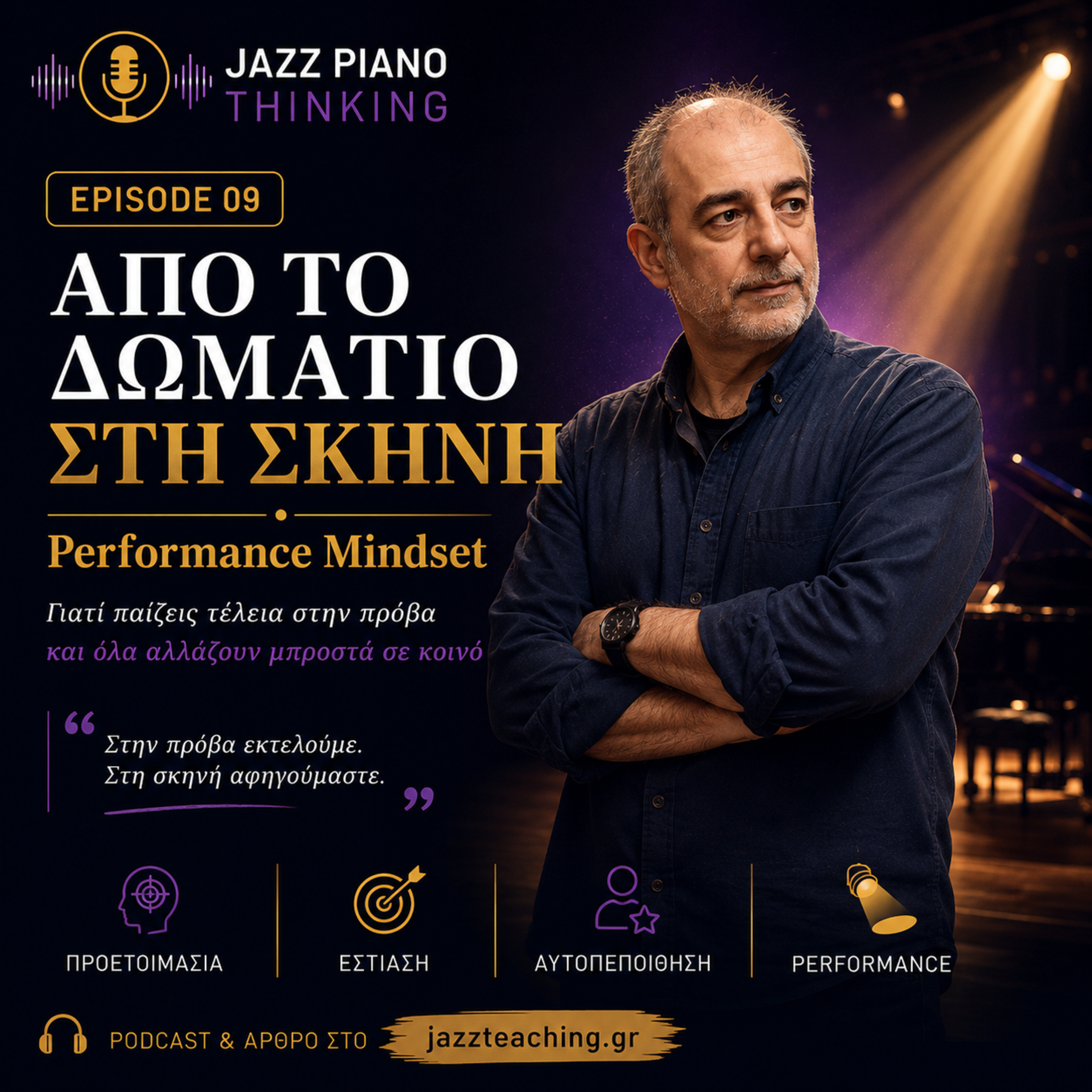 Από το Δωμάτιο στη Σκηνή | Performance Mindset για Μουσικούς | Jazz Piano Thinking Ep. 09