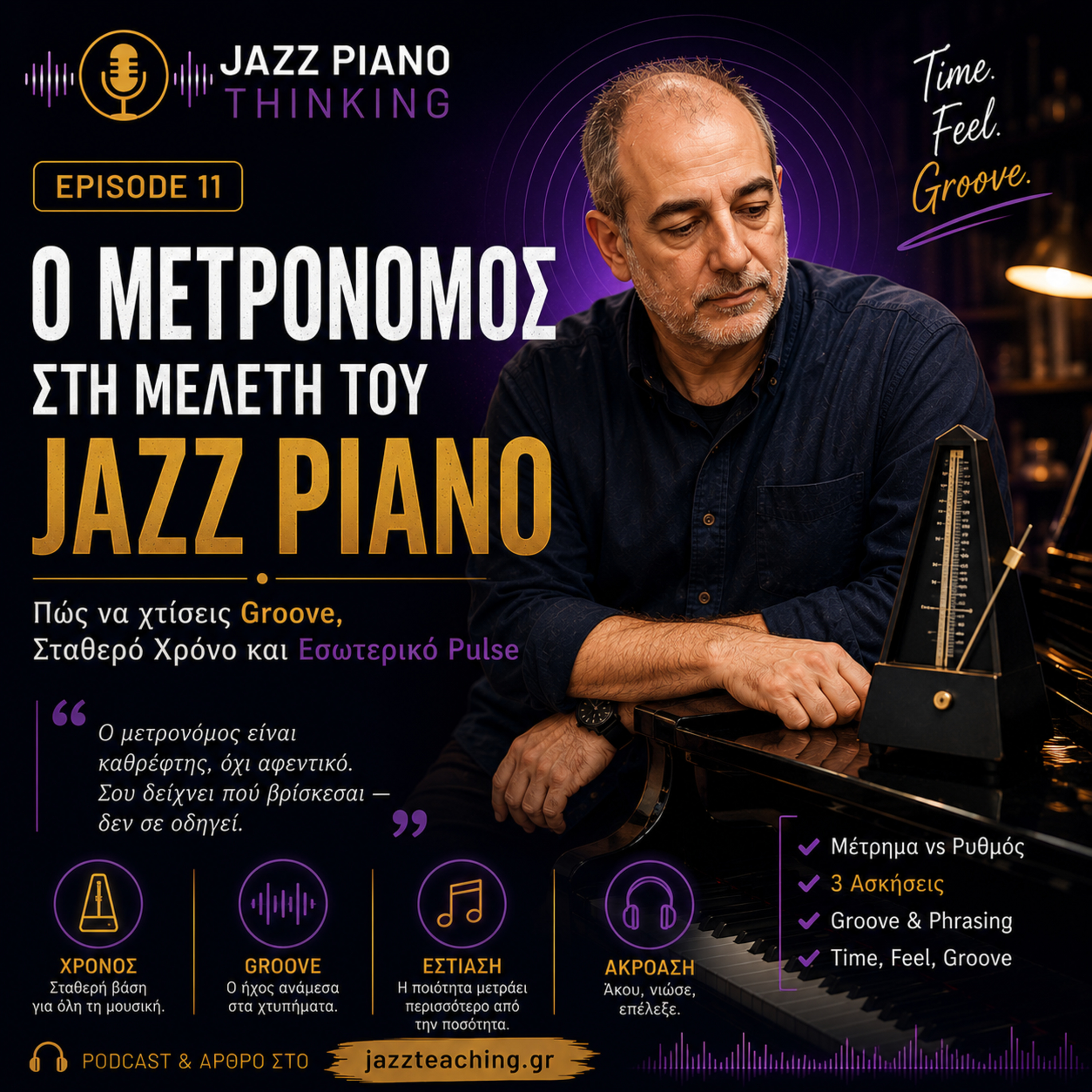 Ο Μετρονόμος στη Μελέτη του Jazz Piano