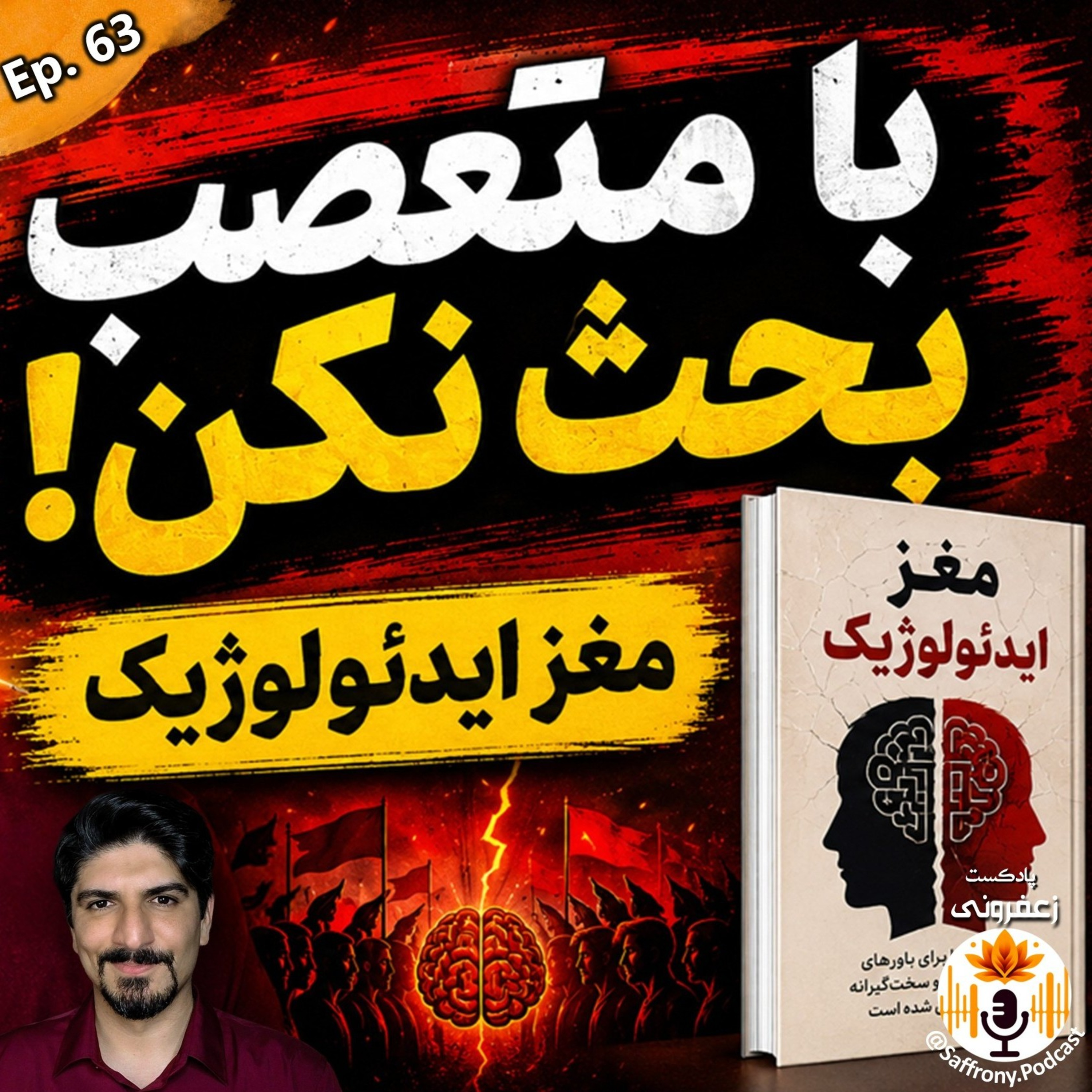 خلاصه کتاب مغز ایدئولوژیک: چرا بحث کردن با آدمهای متعصب بیفایده است؟ | اپیزود 63