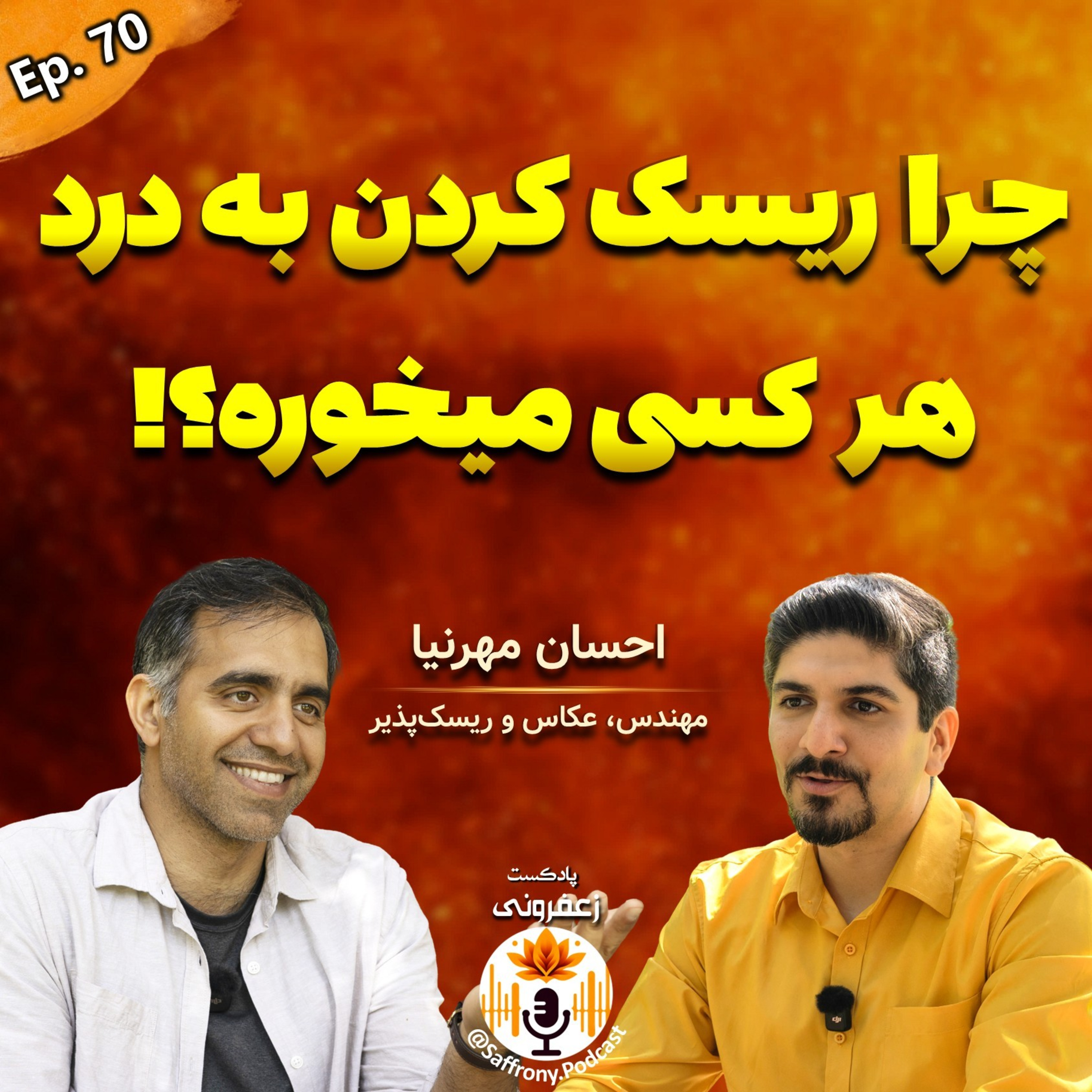Saffrony Podcast | پادکست زعفرونی