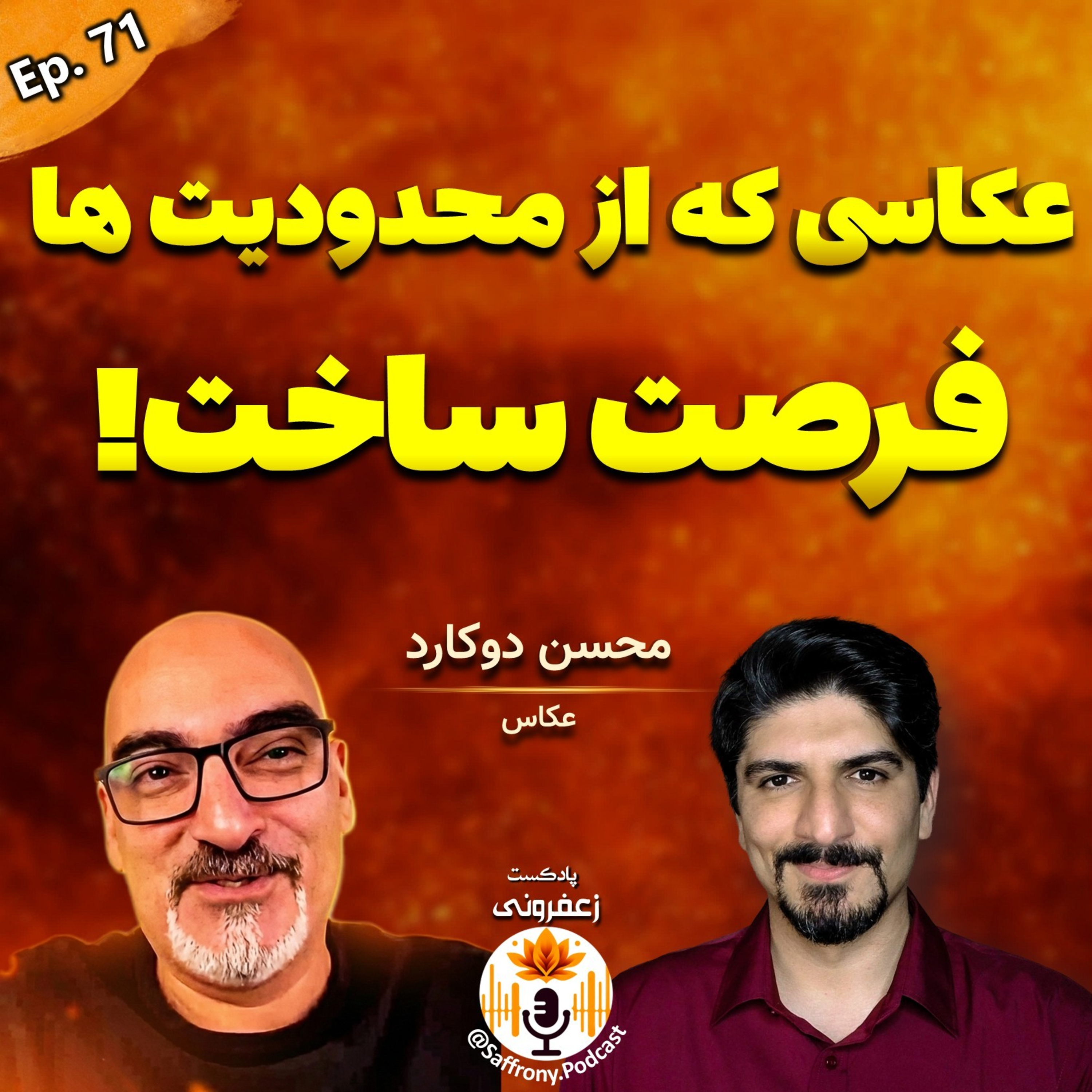 عکاسی که با یه برگ خشک، همه رو شگفتزده کرد و از محدودیتها هنر ساخت | اپیزود 71