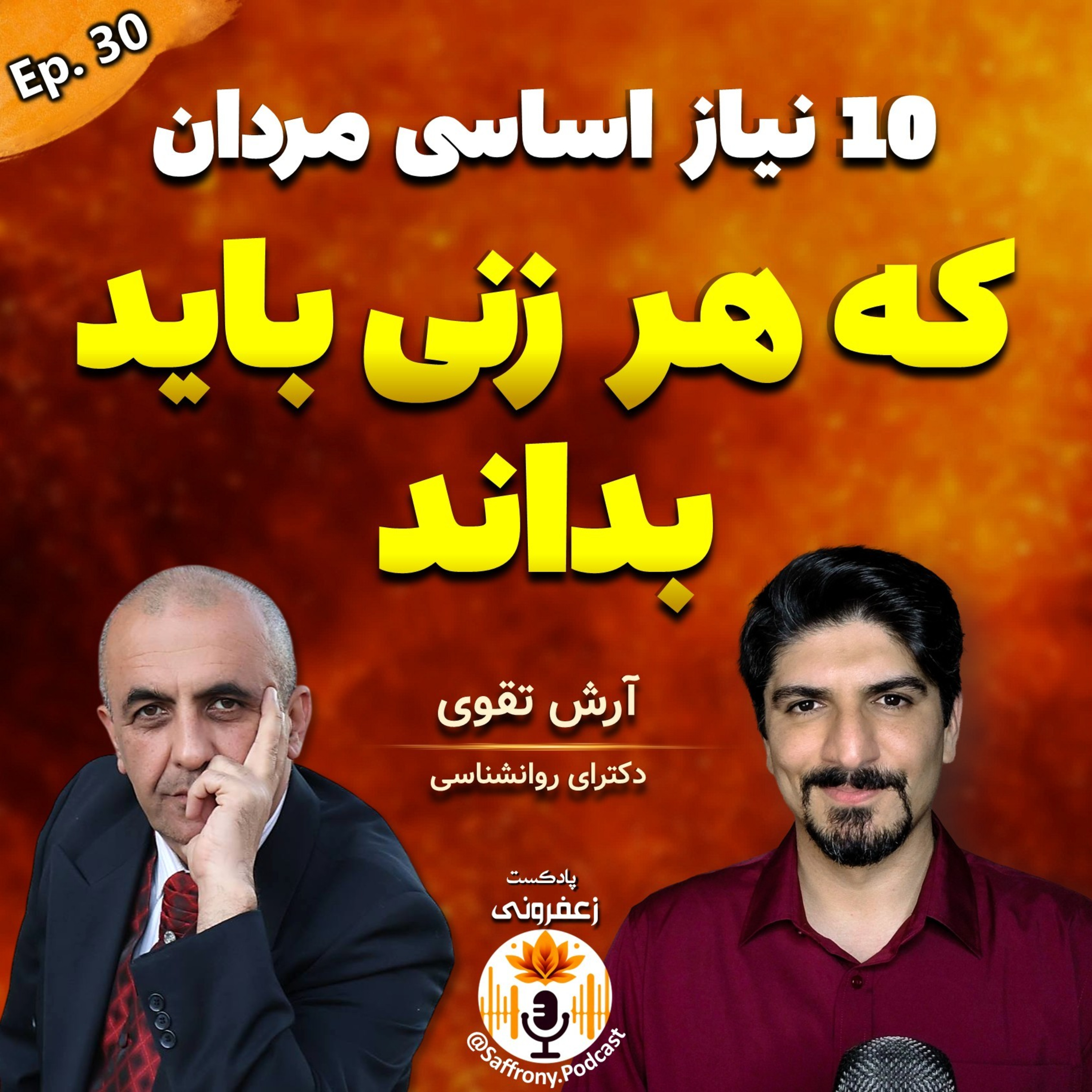 اپیزود 30| چگونه به هر مردی نفوذ کنید