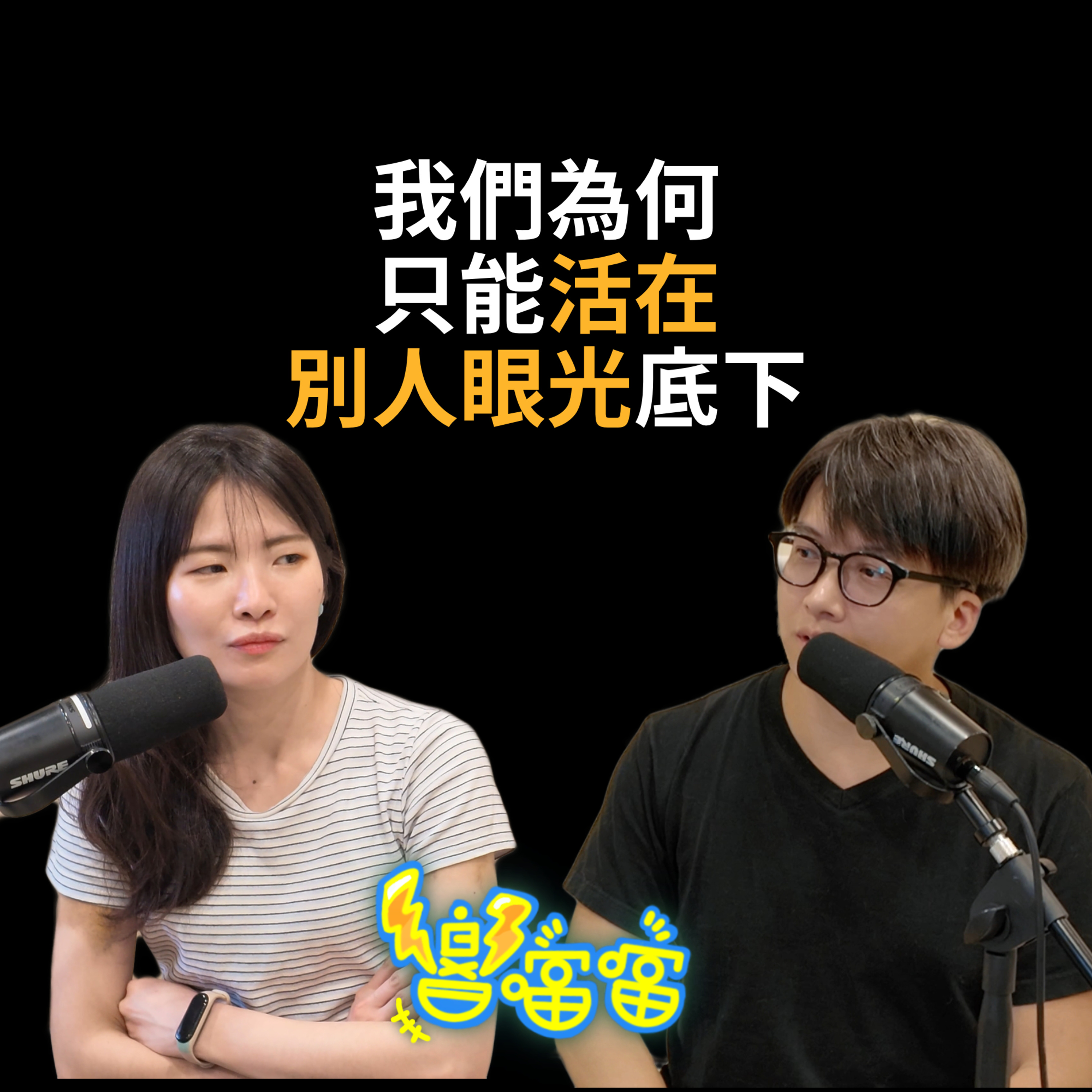 S2E1 你的性格，並不是你的性格 episode artwork
