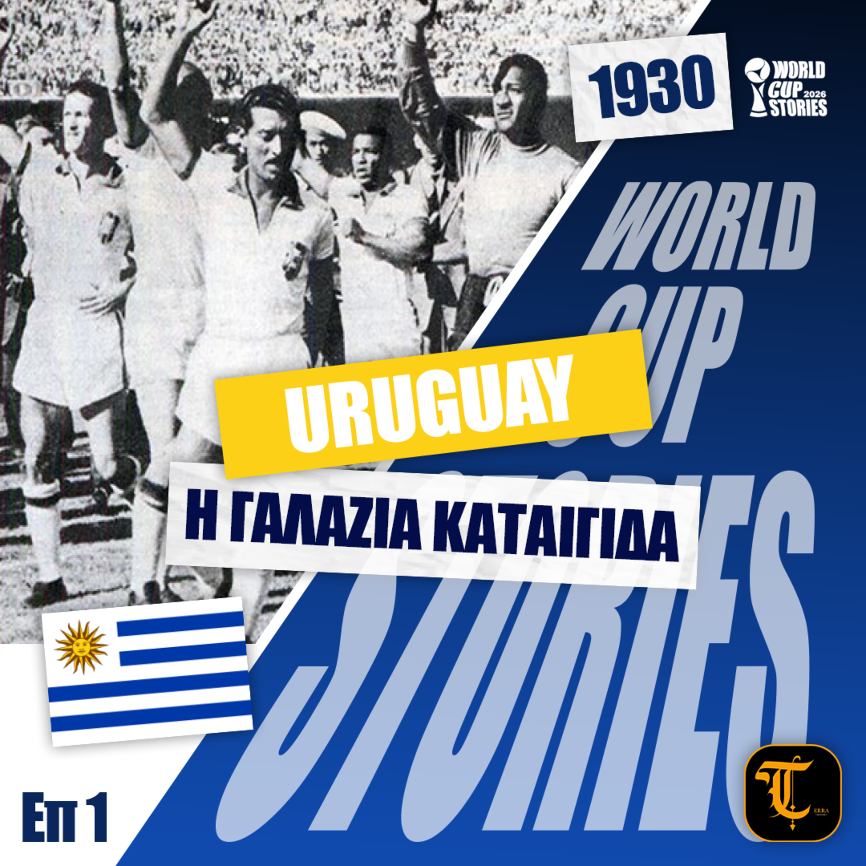 World Cup Stories – Η Ιστορία του Παγκοσμίου Κυπέλλου - Μουντιάλ 1930' Η γαλάζια καταιγίδα