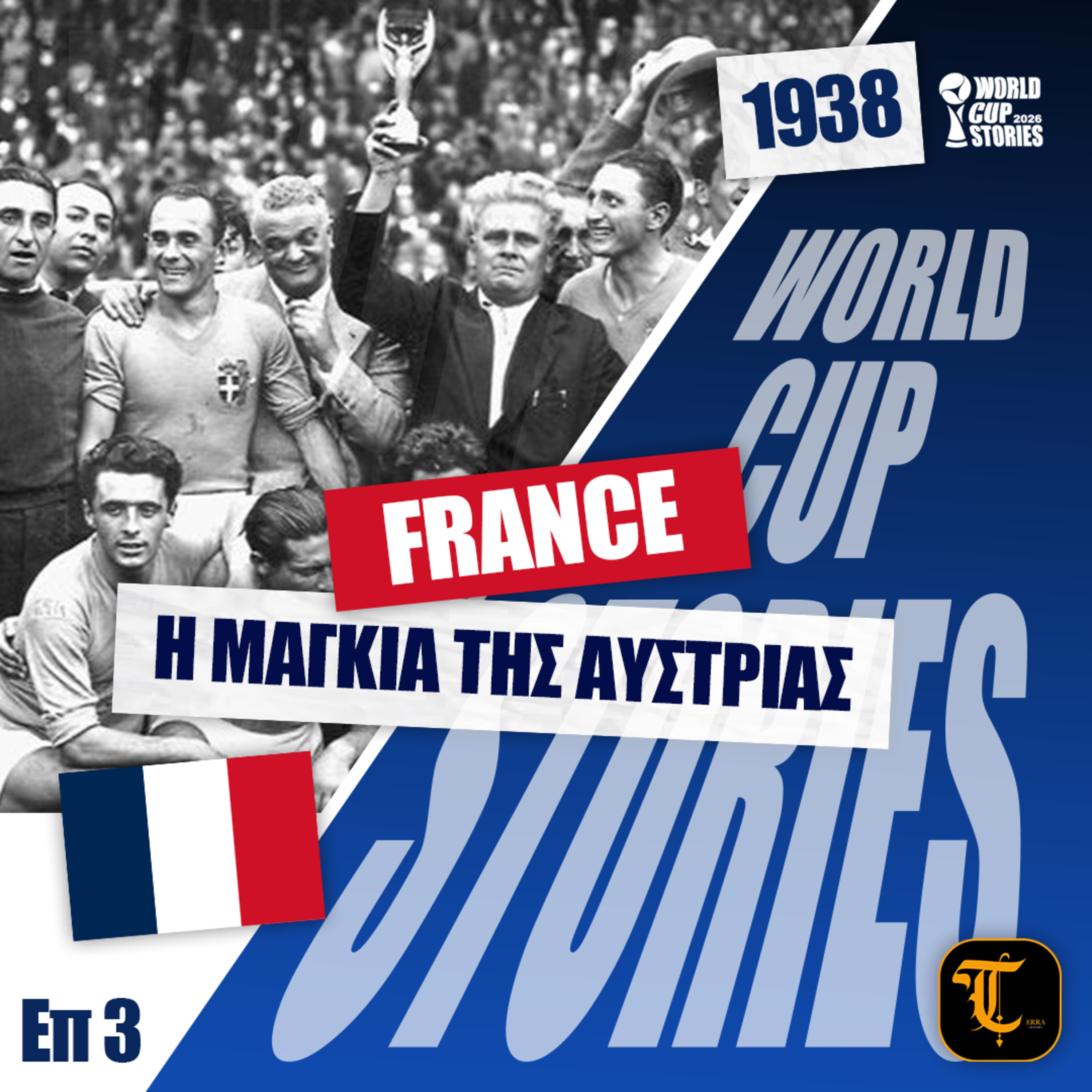 World Cup Stories – Η Ιστορία του Παγκοσμίου Κυπέλλου - Μουντιάλ 1938 – Η Μαγκιά της Αυστρίας