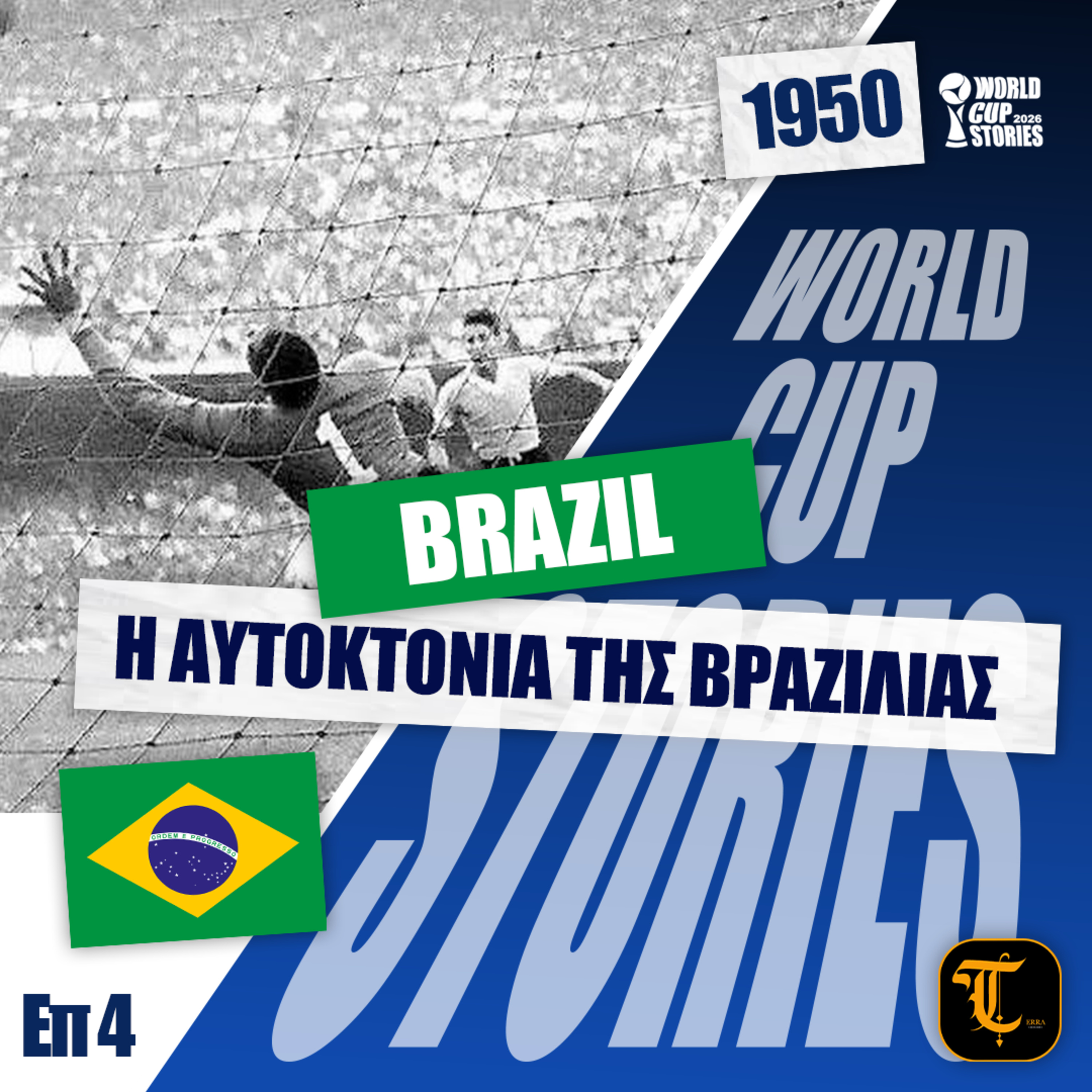 World Cup Stories – Η Ιστορία του Παγκοσμίου Κυπέλλου - Μουντιάλ 1950 - Η αυτοκτονία της Βραζιλίας