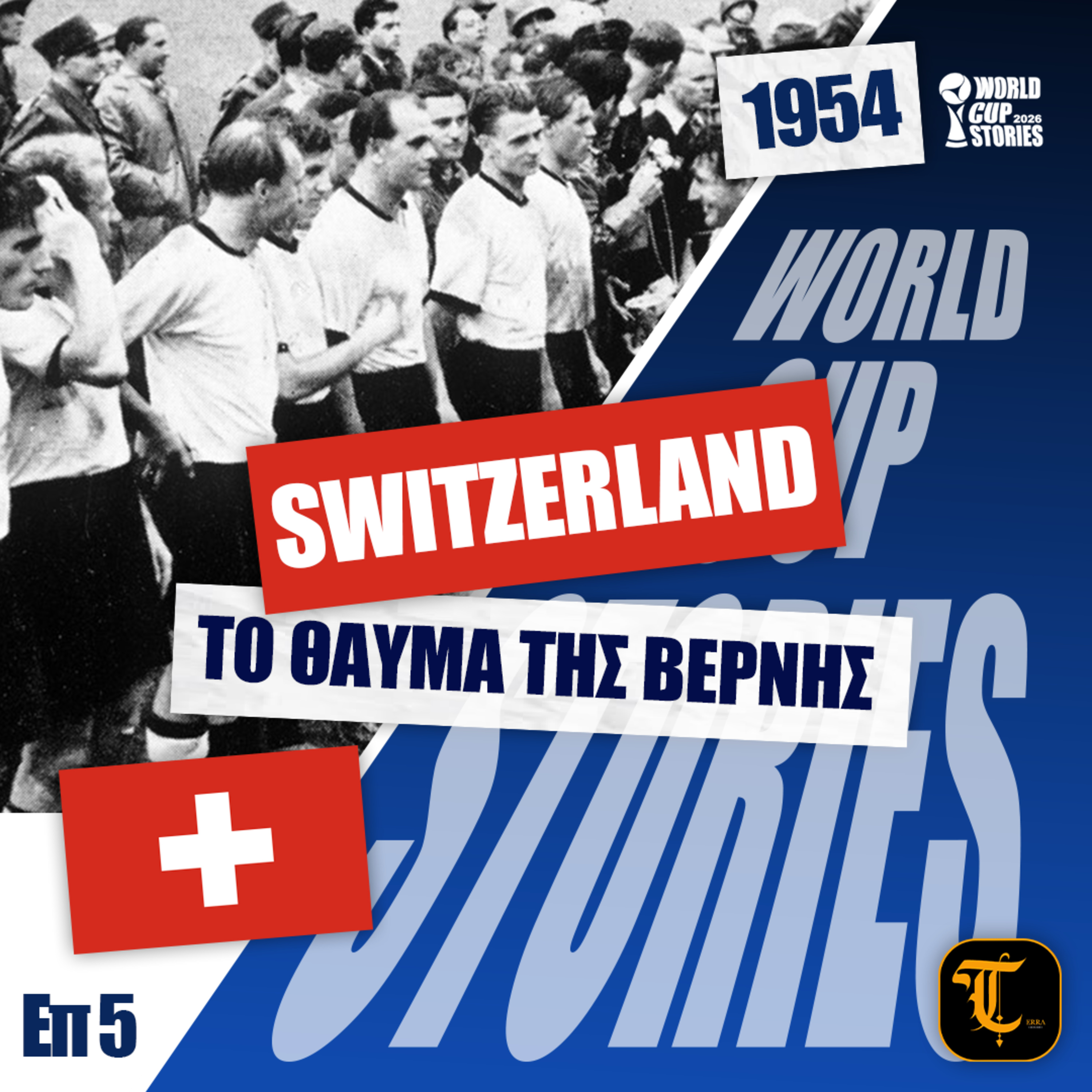 World Cup Stories – Η Ιστορία του Παγκοσμίου Κυπέλλου - Μουντιάλ 1954 - Το θαύμα της Βέρνης