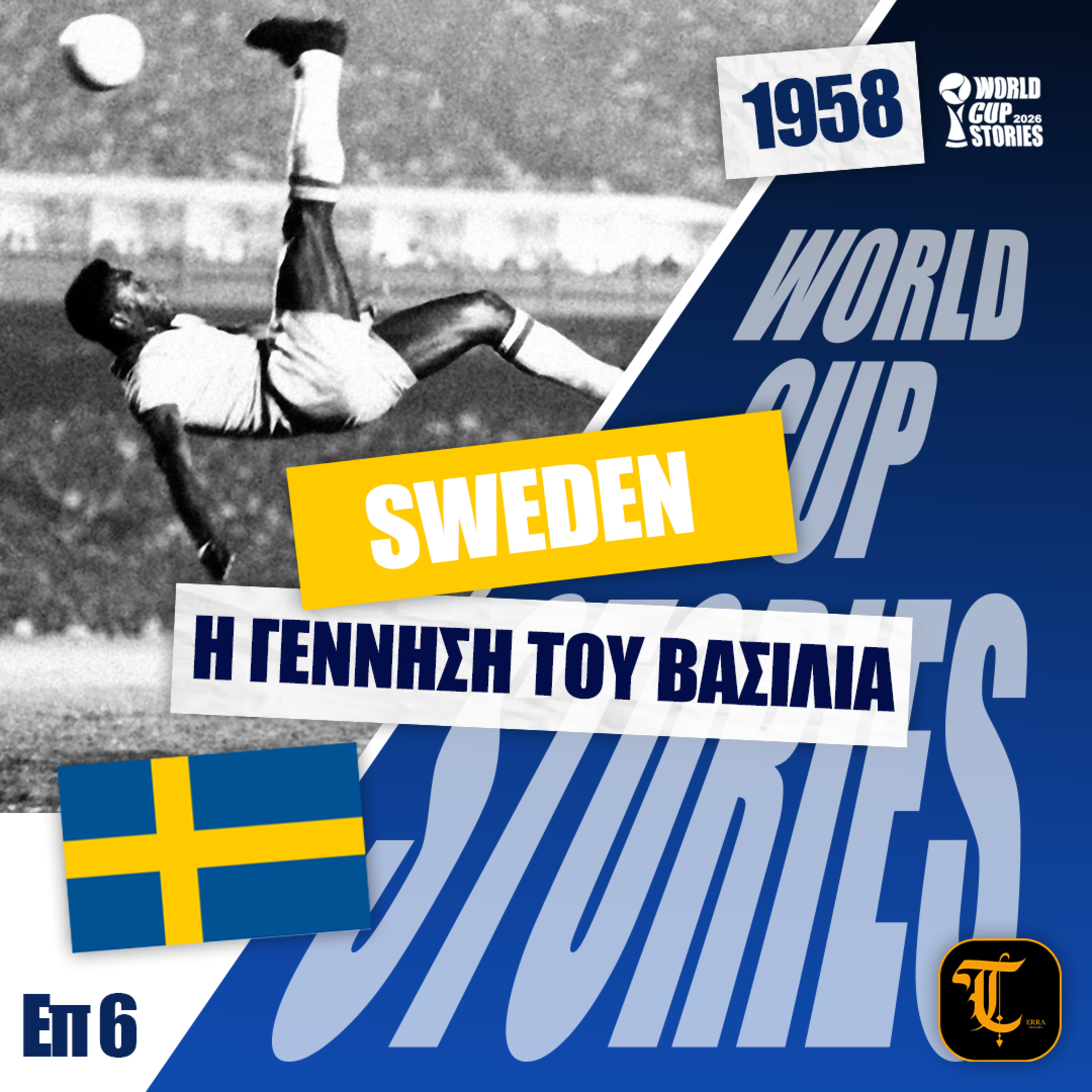 World Cup Stories – Η Ιστορία του Παγκοσμίου Κυπέλλου - Μουντιάλ 1958 - Η γέννηση του βασιλιά