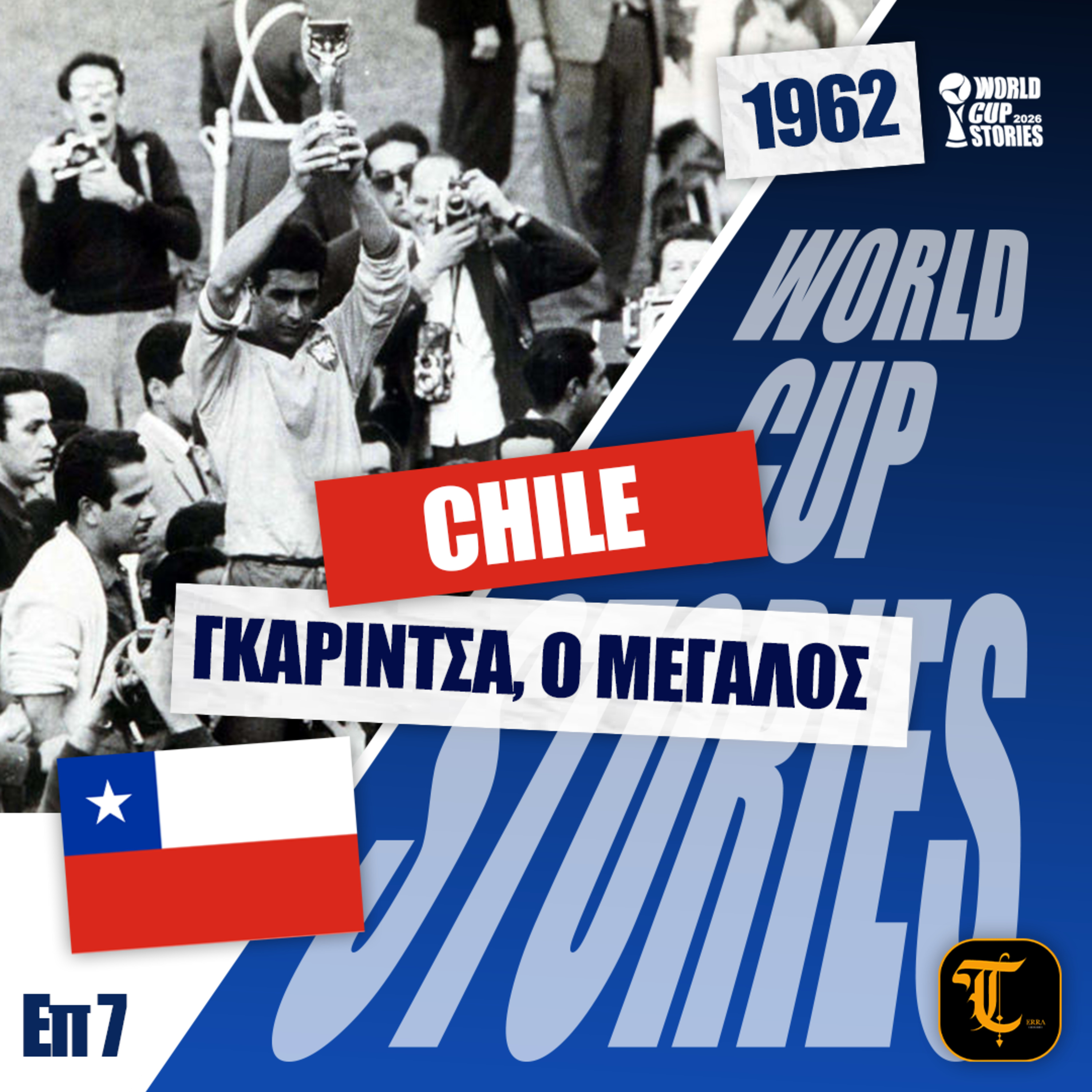 World Cup Stories – Η Ιστορία του Παγκοσμίου Κυπέλλου - Μουντιάλ 1962 - Γκαρίντσα ο ΜΕΓΑΣ