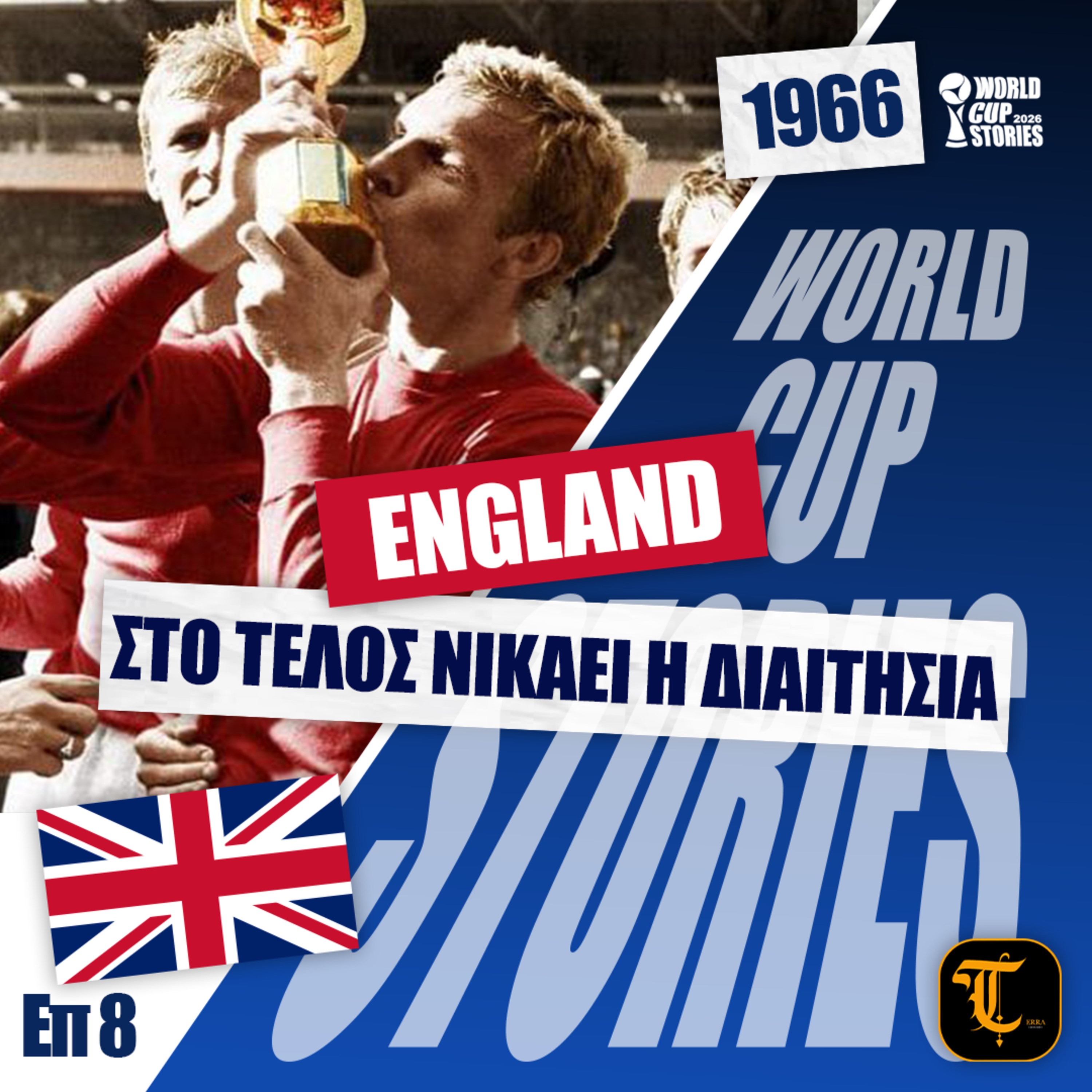 World Cup Stories – Η Ιστορία του Παγκοσμίου Κυπέλλου - Μουντιάλ 1966 - Στο τέλος νικά η διαιτησία