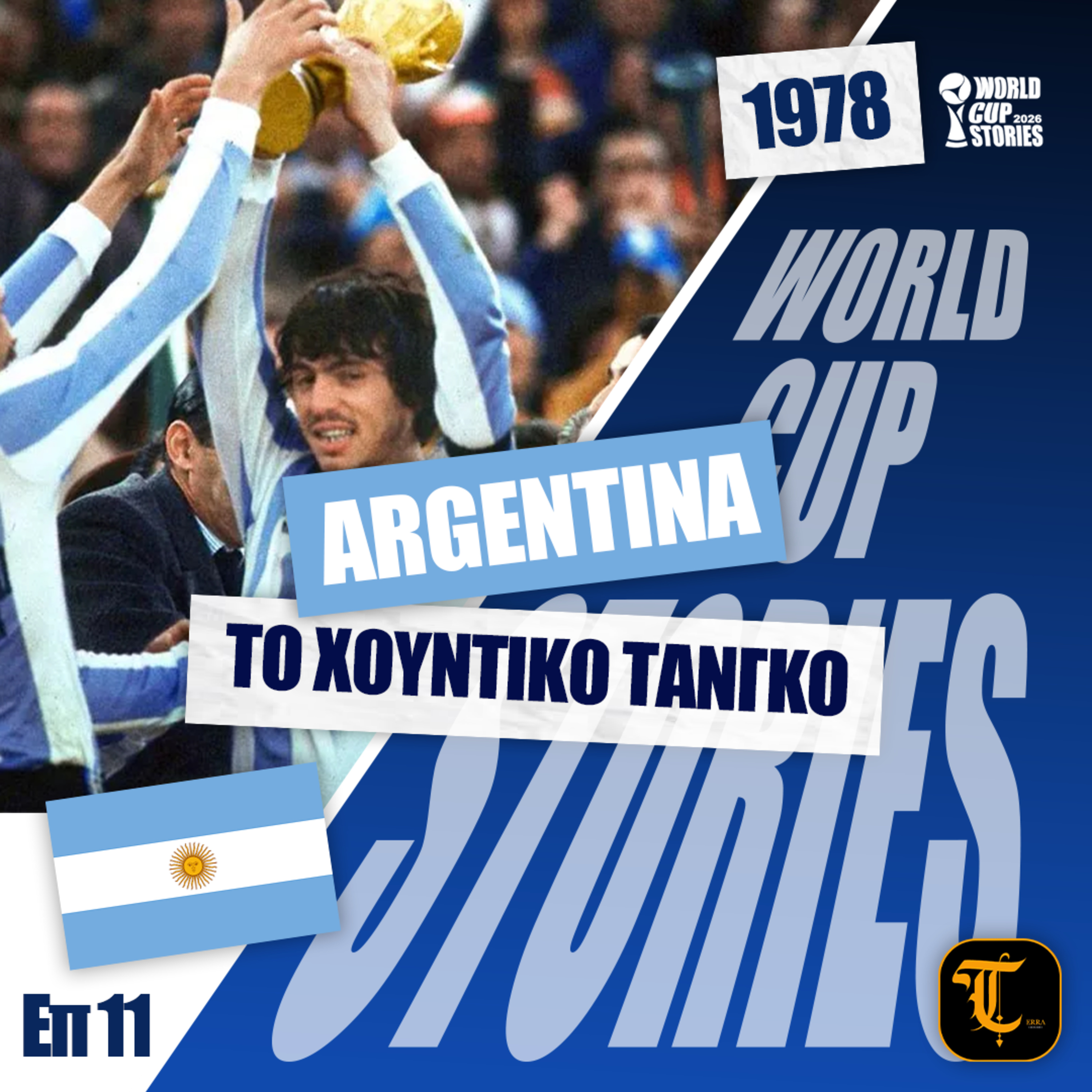 World Cup Stories – Η Ιστορία του Παγκοσμίου Κυπέλλου - Μουντιάλ 1978 - Το χουντικό ταγκό