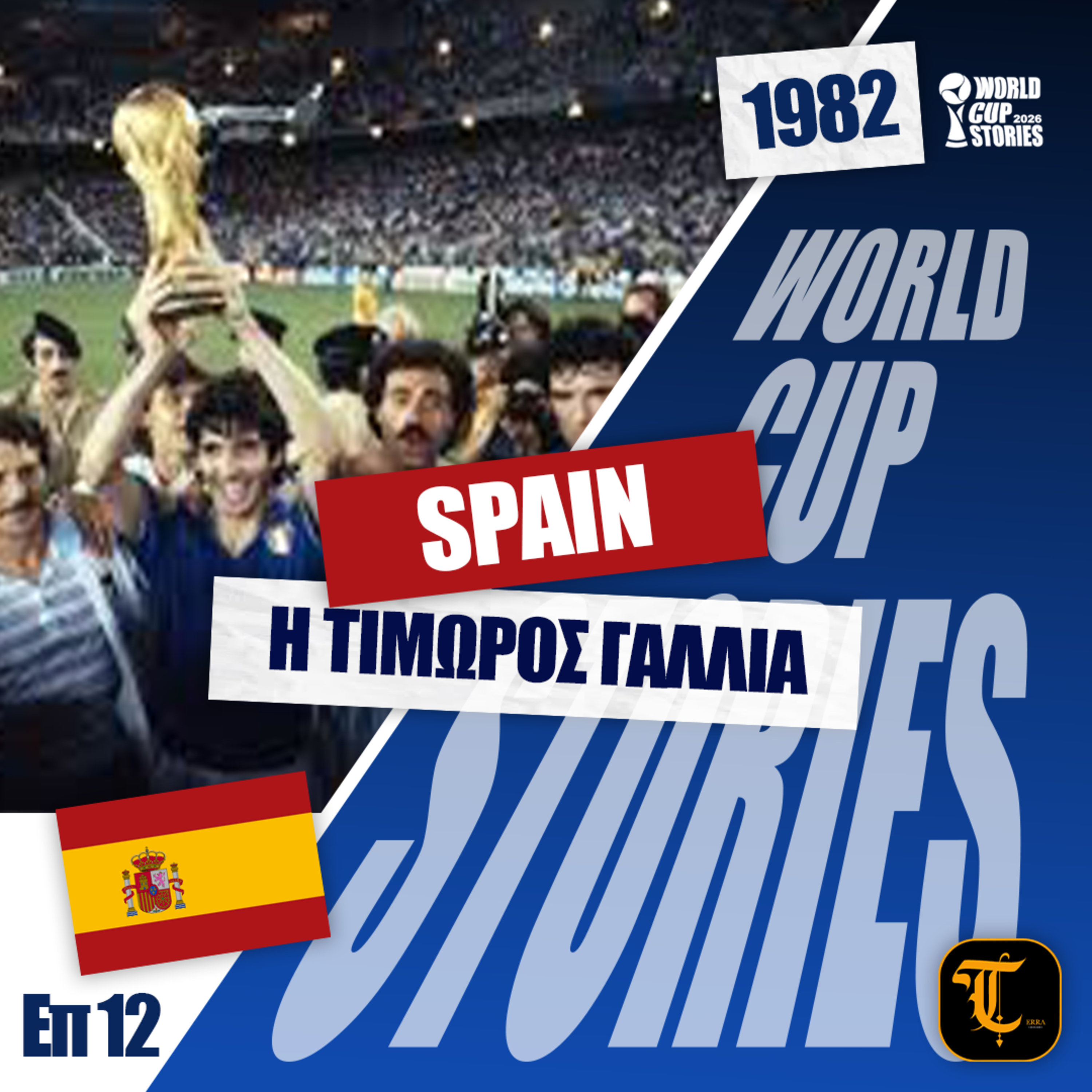 World Cup Stories – Η Ιστορία του Παγκοσμίου Κυπέλλου - Μουντιάλ 1982 - Η τιμωρός Ιταλία