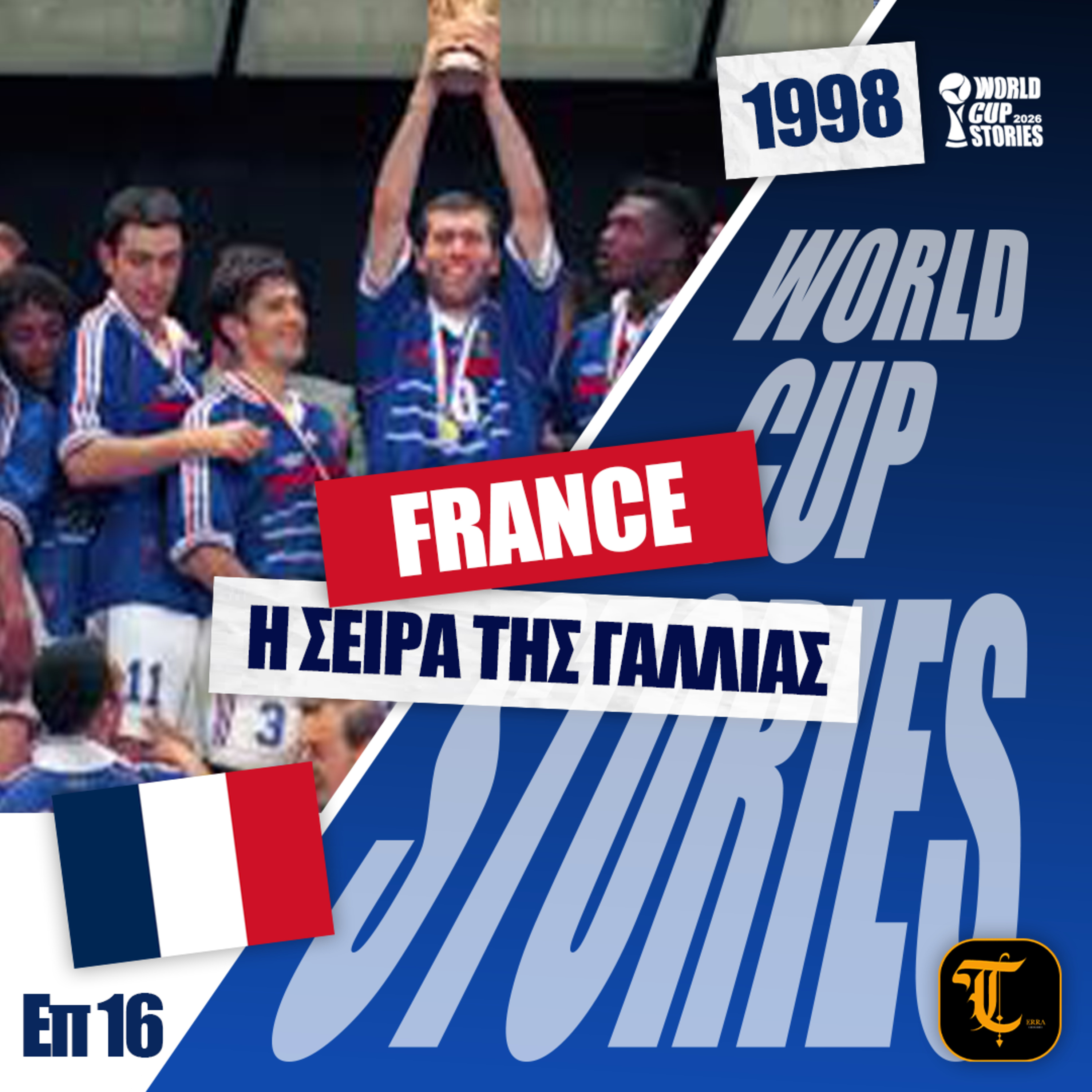 World Cup Stories – Η Ιστορία του Παγκοσμίου Κυπέλλου - Μουντιάλ 1998 - Η σειρά της Γαλλίας
