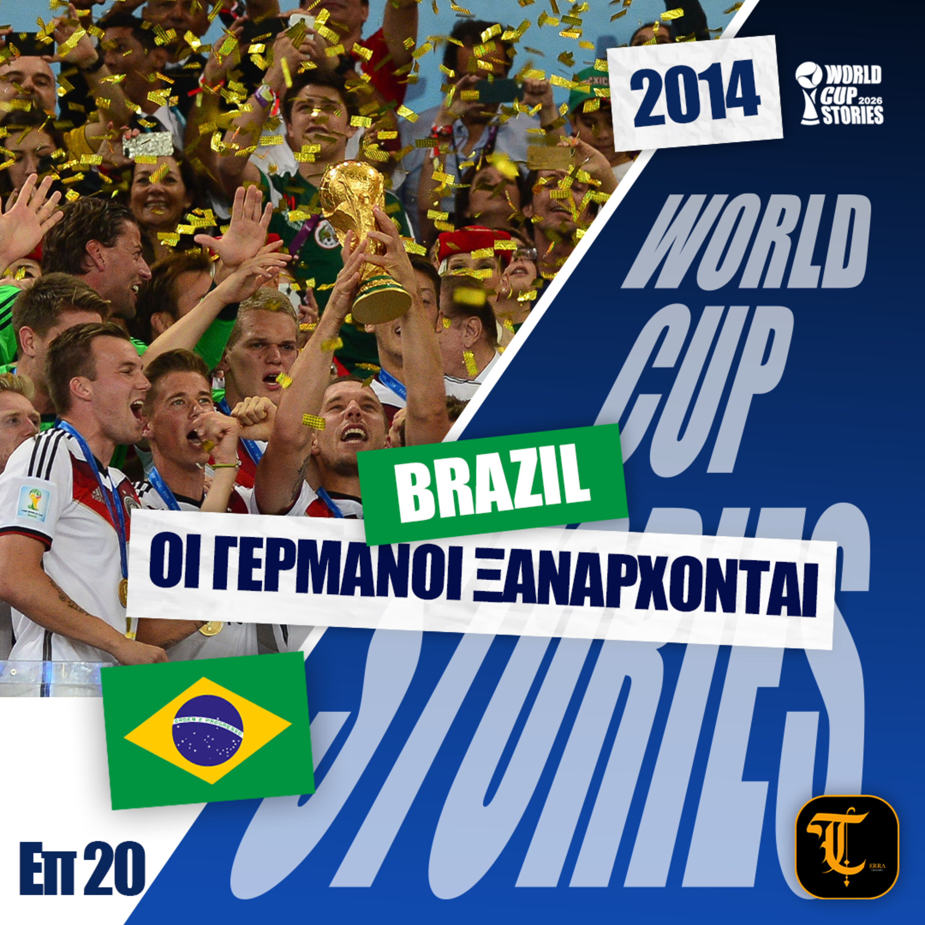 World Cup Stories – Η Ιστορία του Παγκοσμίου Κυπέλλου - Μουντιάλ 2014 – Οι Γερμανοί ξανάρχονται