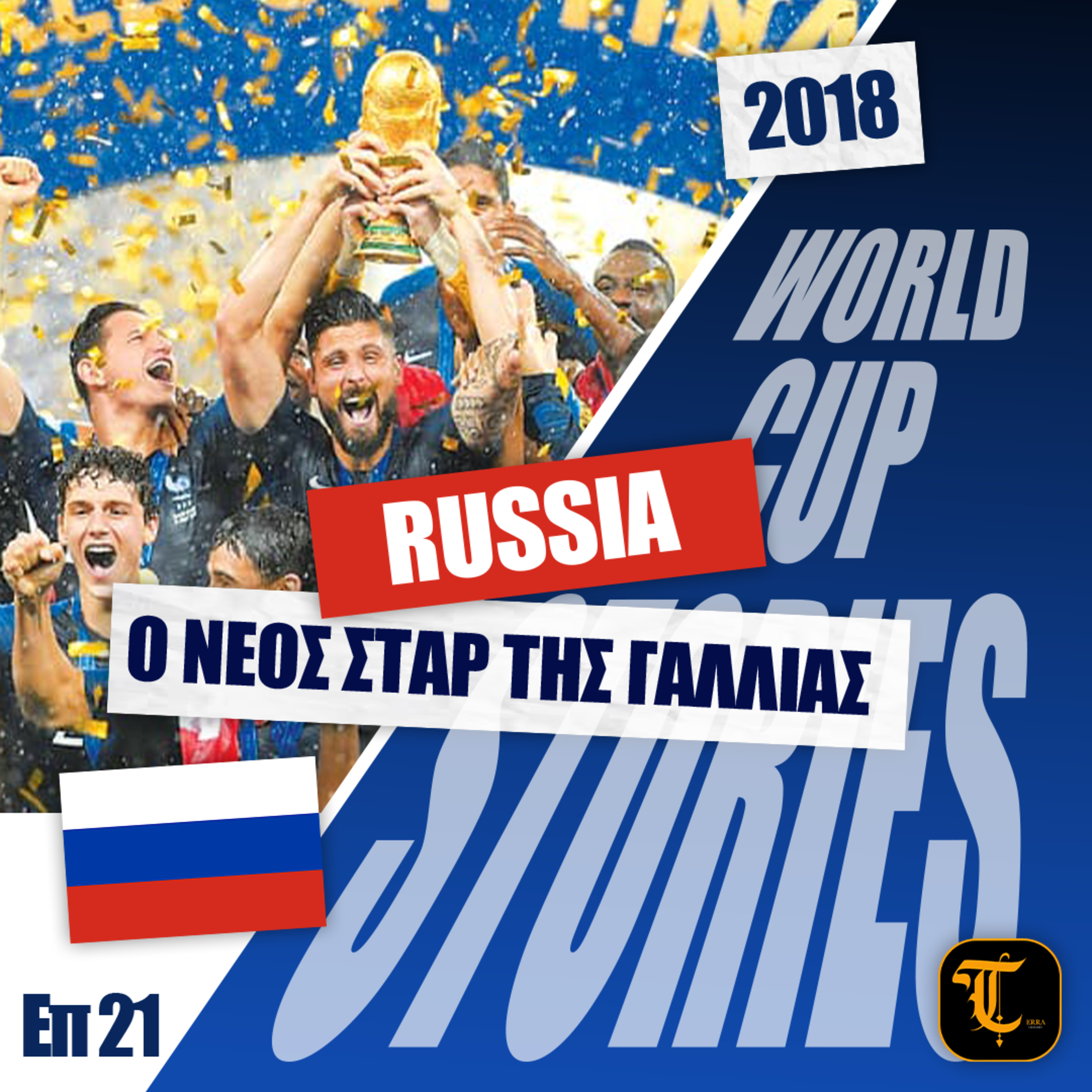 World Cup Stories – Η Ιστορία του Παγκοσμίου Κυπέλλου - Μουντιάλ 2018 – Το θαύμα της Κροατίας και η απίστευτη Γαλλία