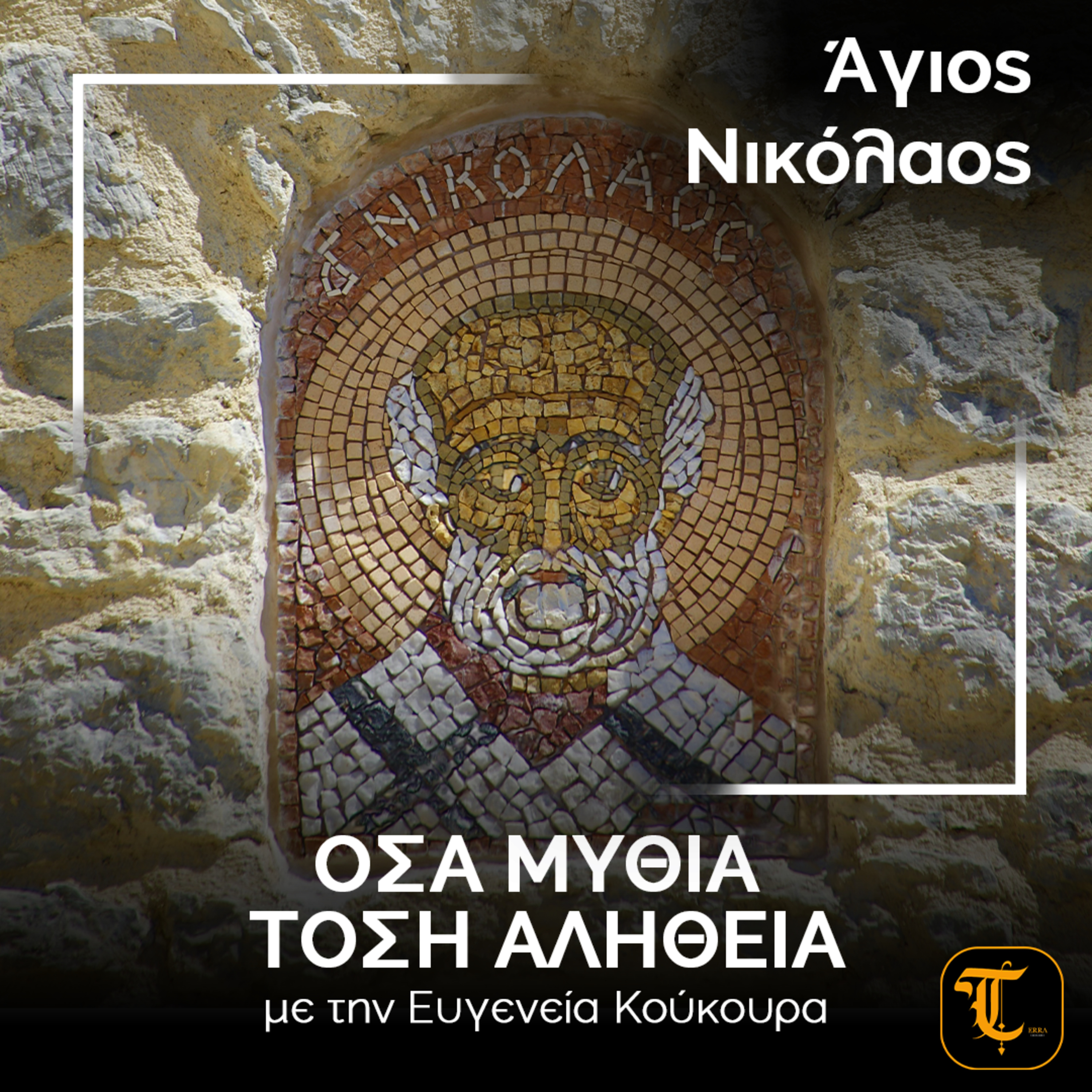 Όσα Μύθια, Τόση Αλήθεια – Άγιος Νικόλαος: Από τον Άγιο στον θρύλο του Santa Claus