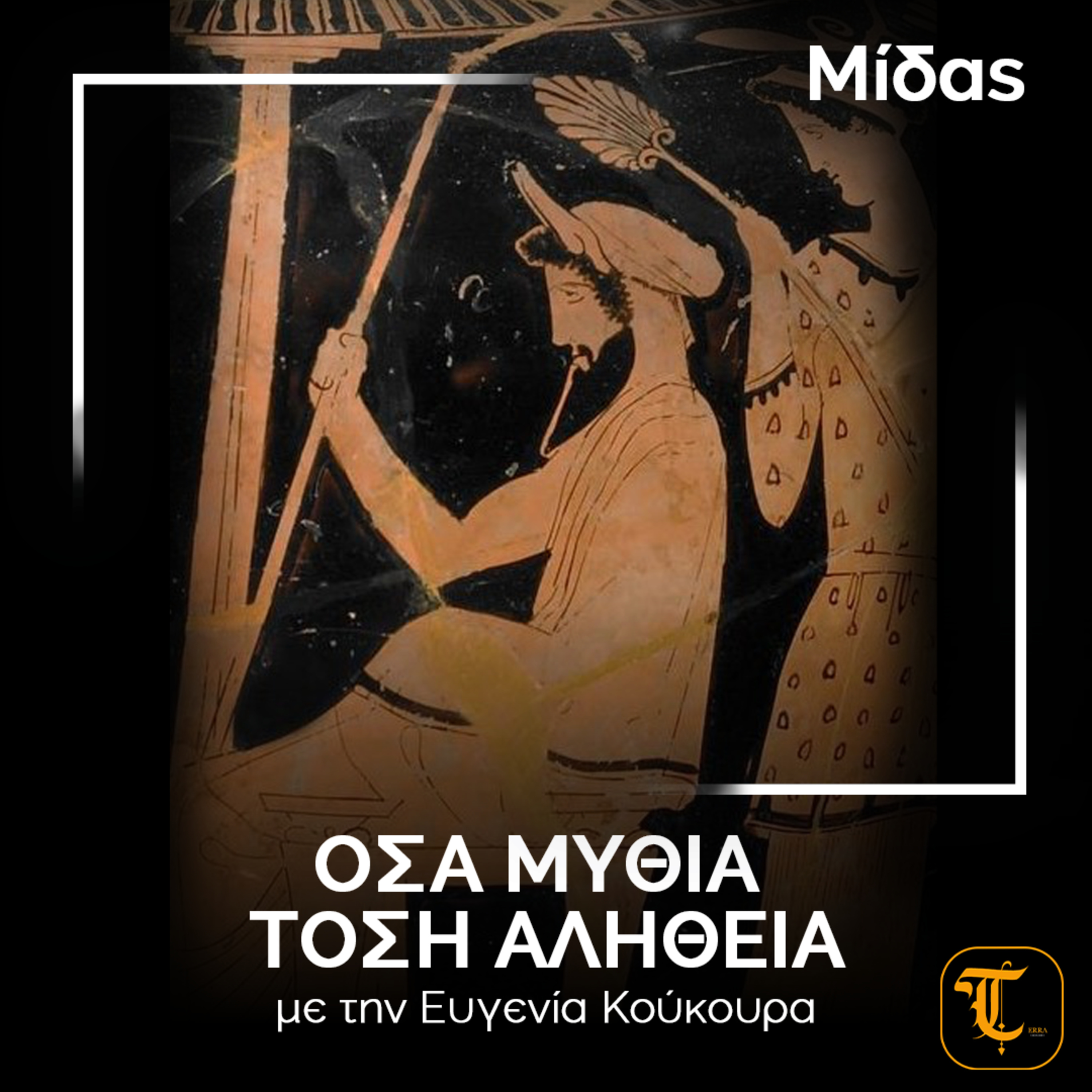 Όσα Μύθια, Τόση Αλήθεια – Μίδας: Ο βασιλιάς που άγγιζε τα πάντα και γίνονταν χρυσός