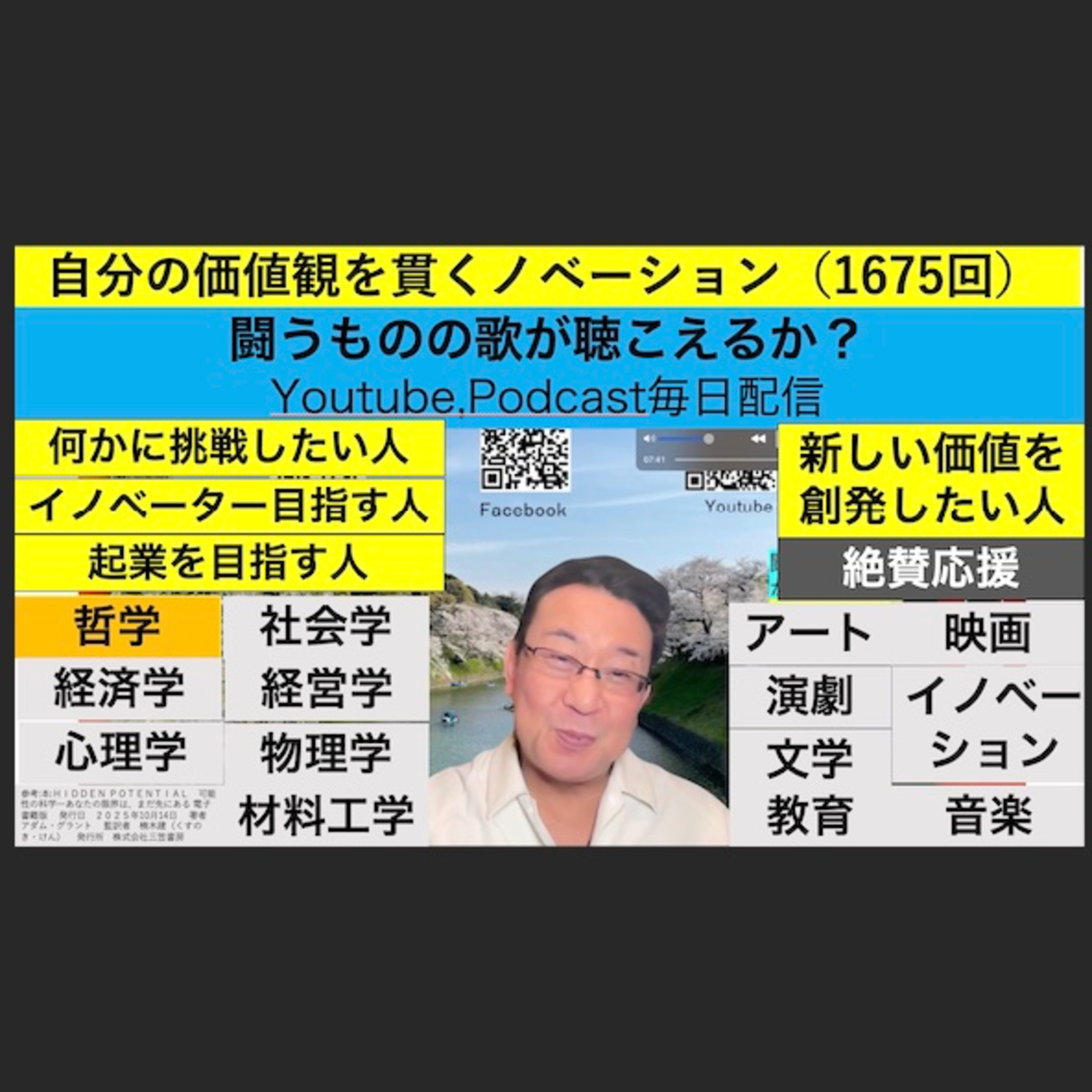 自分の価値観を貫くノベーション（1675回）