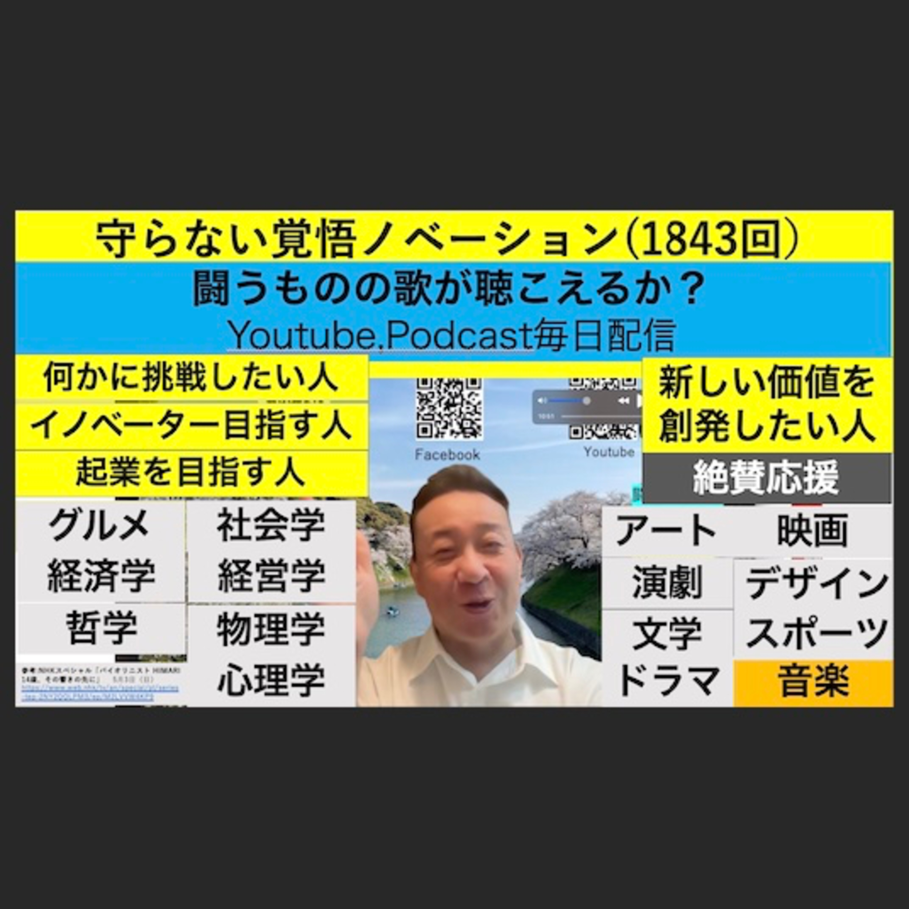 守らない覚悟ノベーション(1843回）