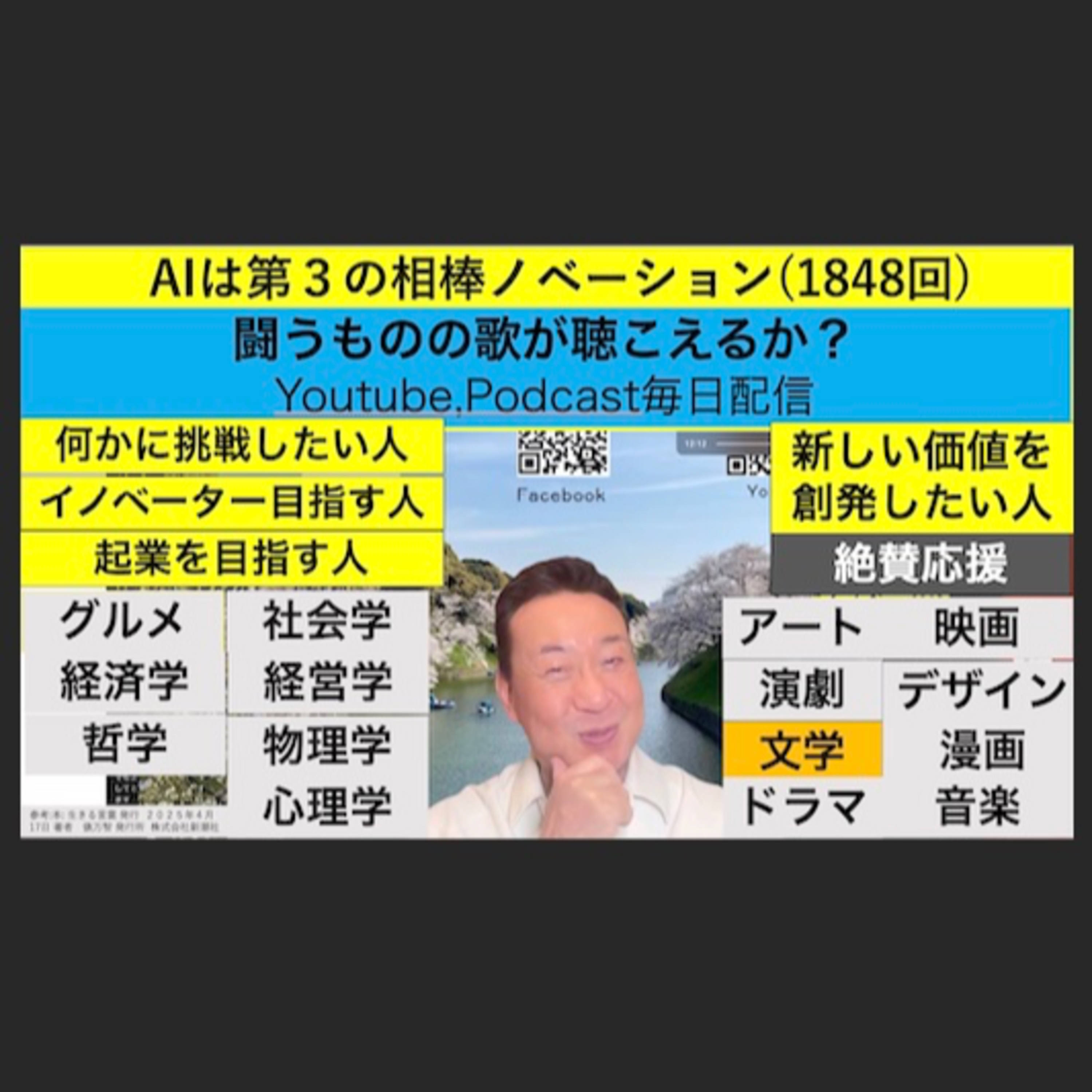 AIは第３の相棒ノベーション(1848回) episode artwork