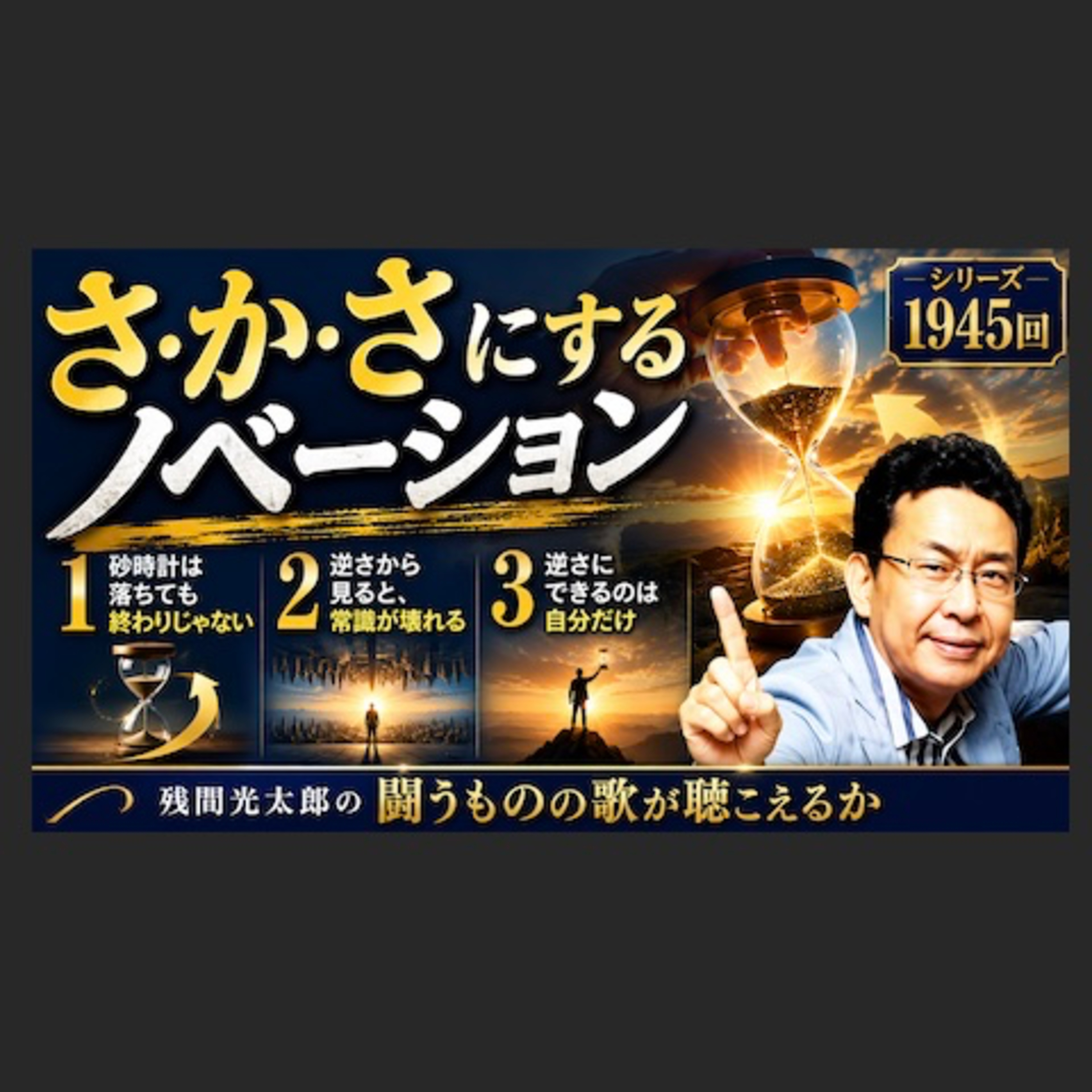 さ・か・さにするノベーション(1945回） episode artwork