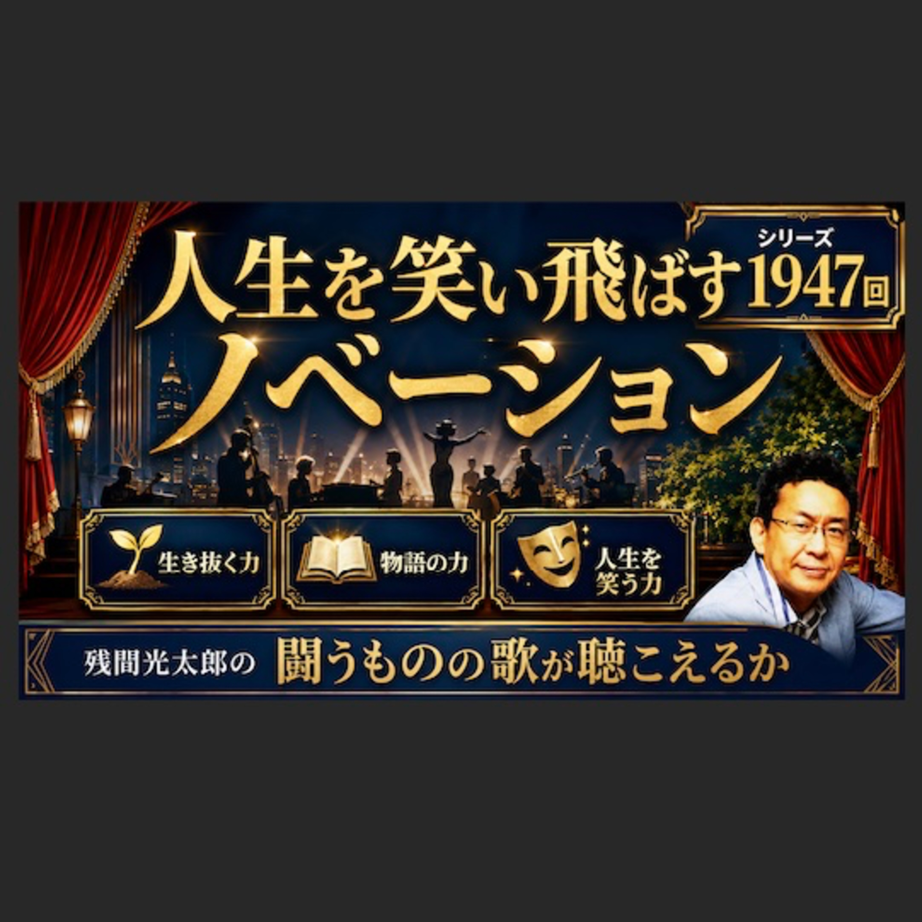 人生を笑い飛ばすノベーション（1947回） episode artwork
