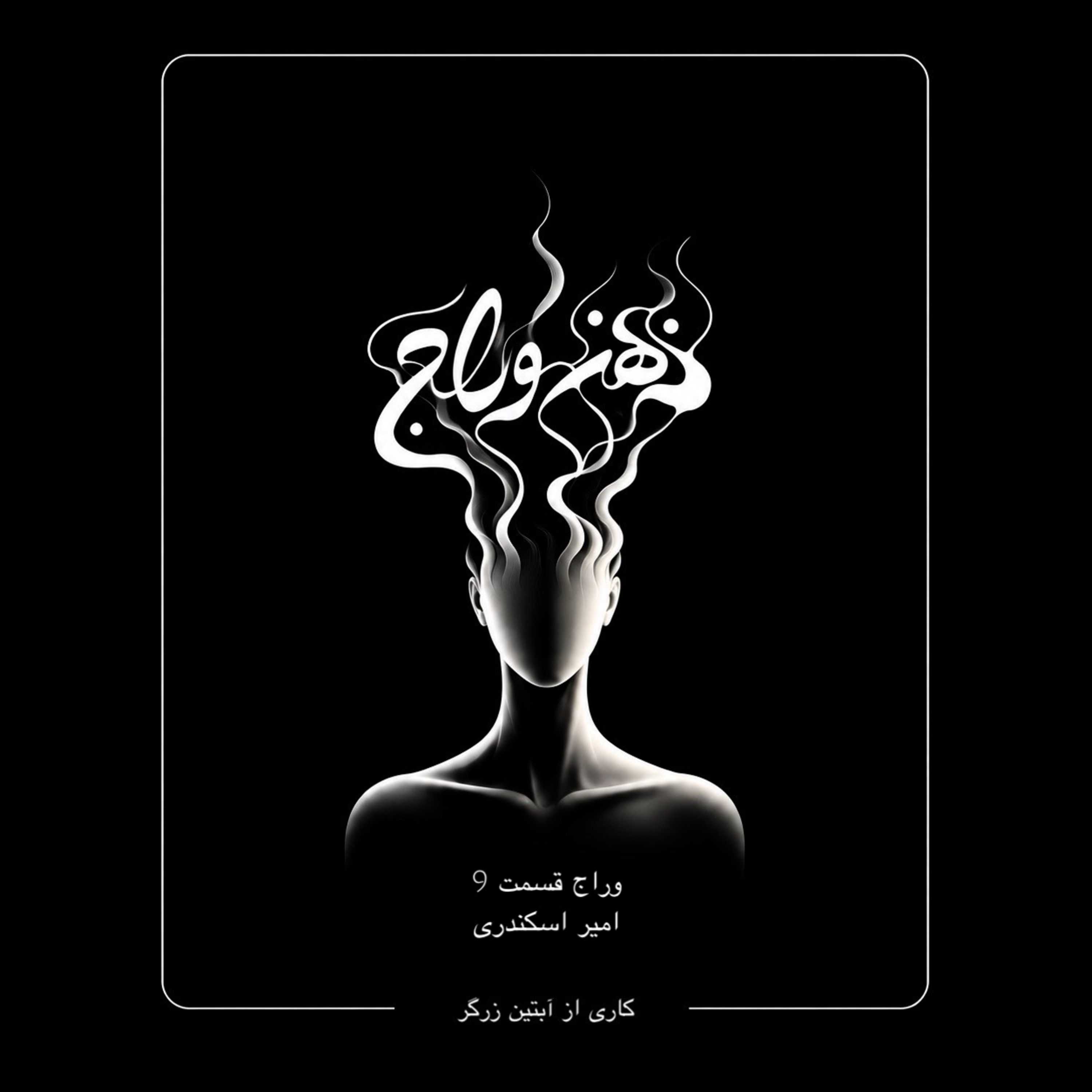 کاور اپیزود 9 /قبل از اولین قدم