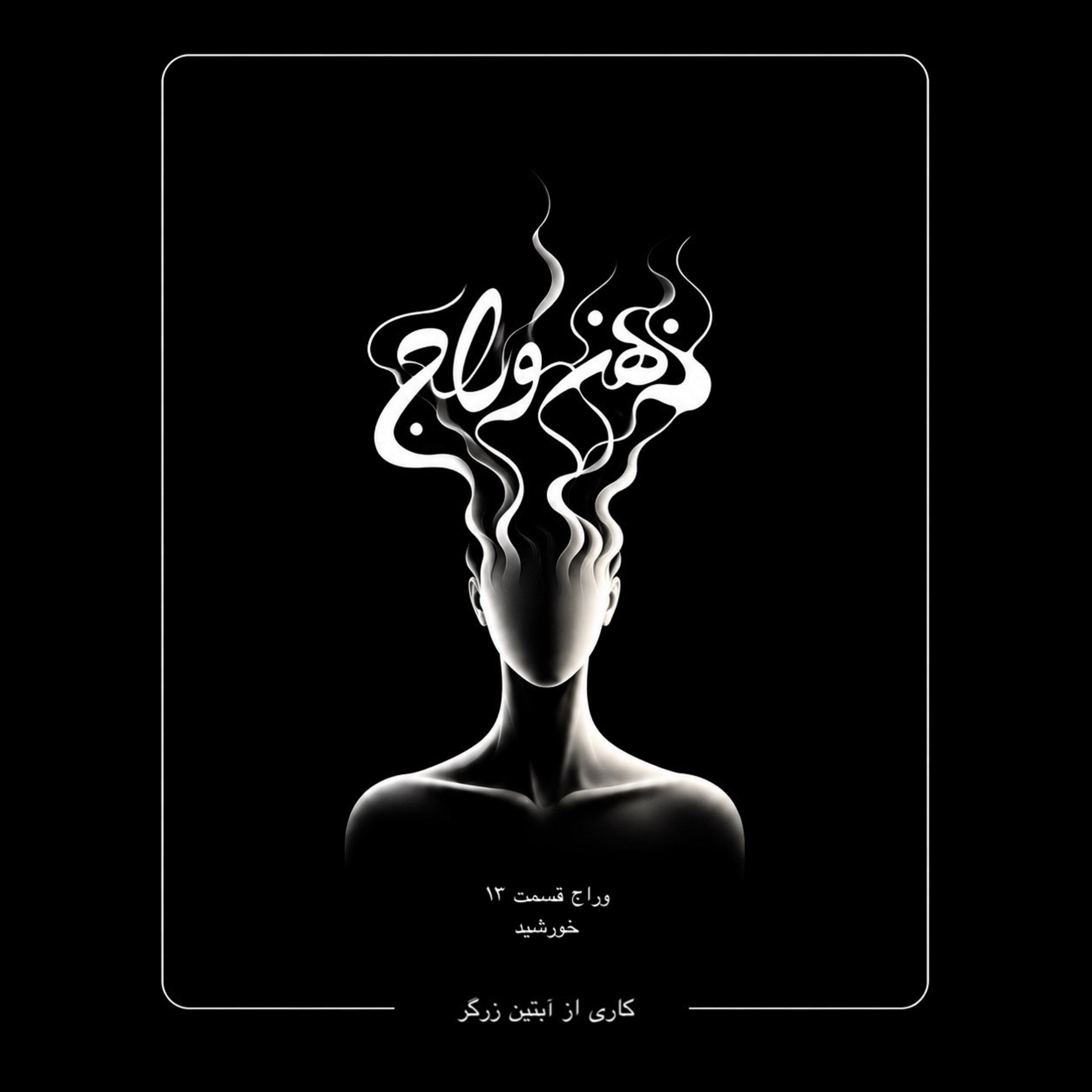 کاور اپیزود 13 / میان ماندن و رفتن