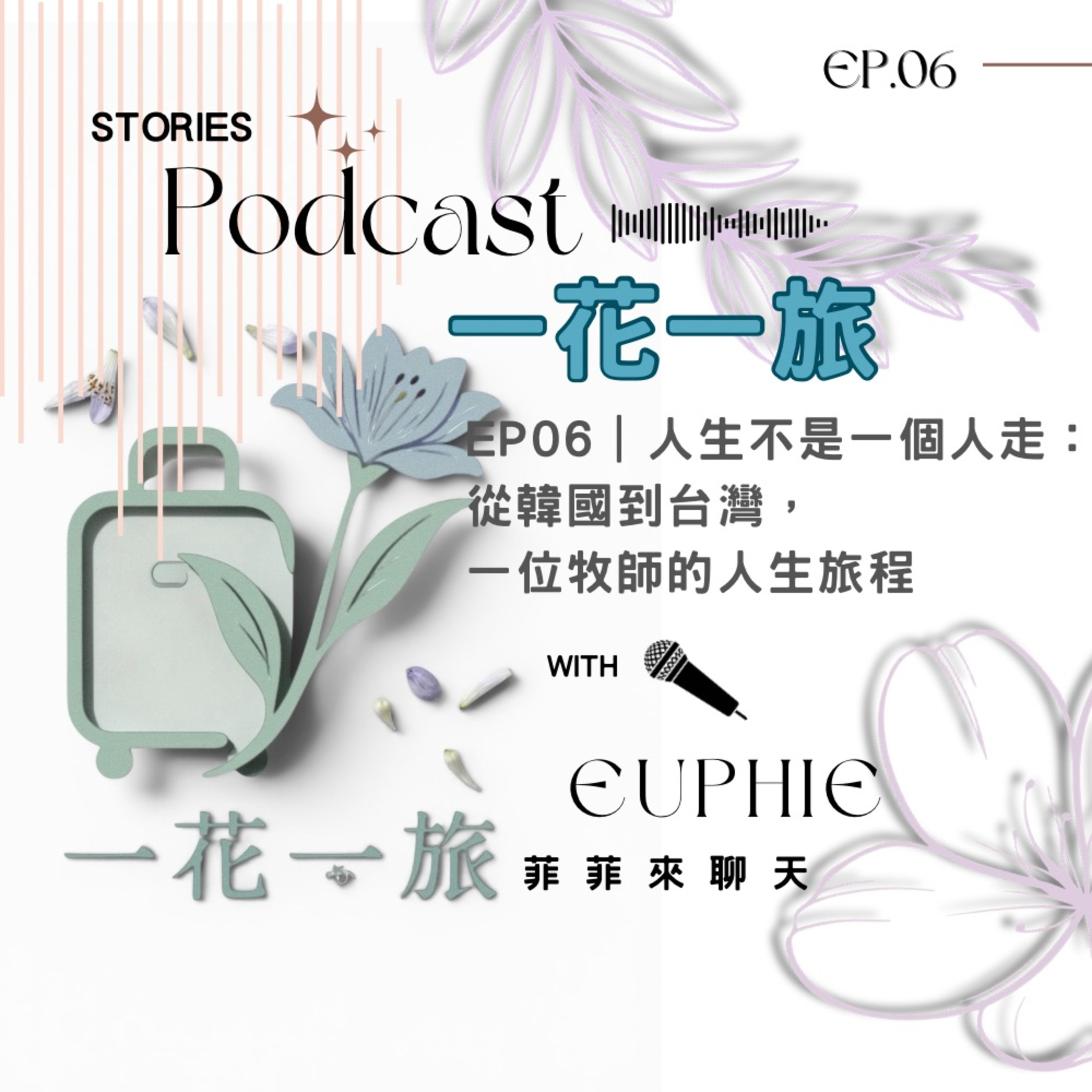 人生不是一個人走: 從韓國到台灣,一位牧師的人生旅程 episode artwork