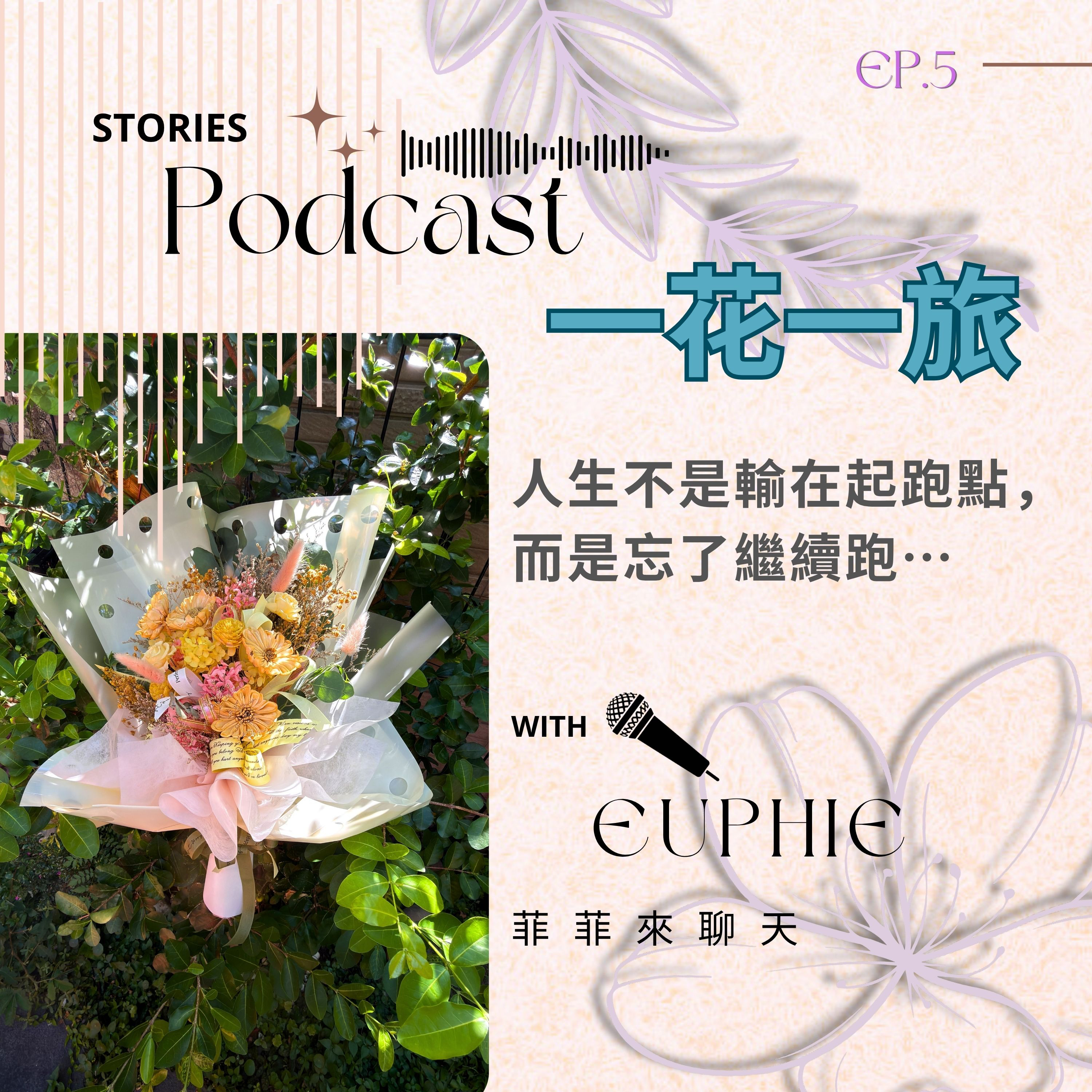 人生不是輸在起跑點,而是忘了繼續跑 episode artwork