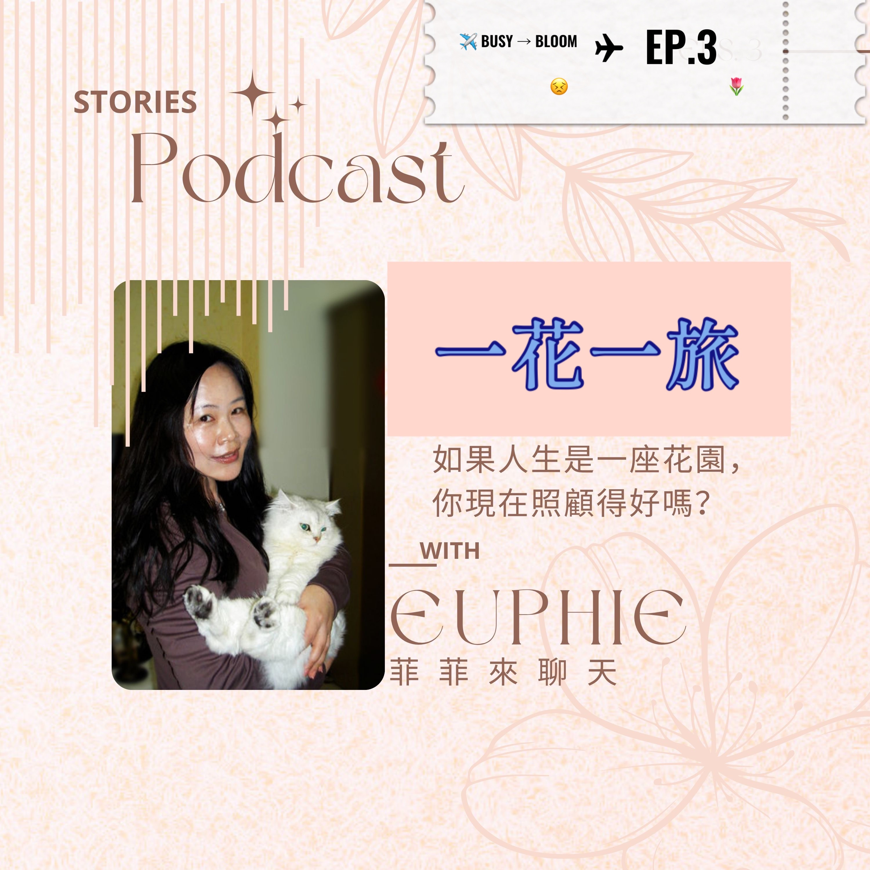 如果人生是一座花園,你現在照顧得好嗎? episode artwork