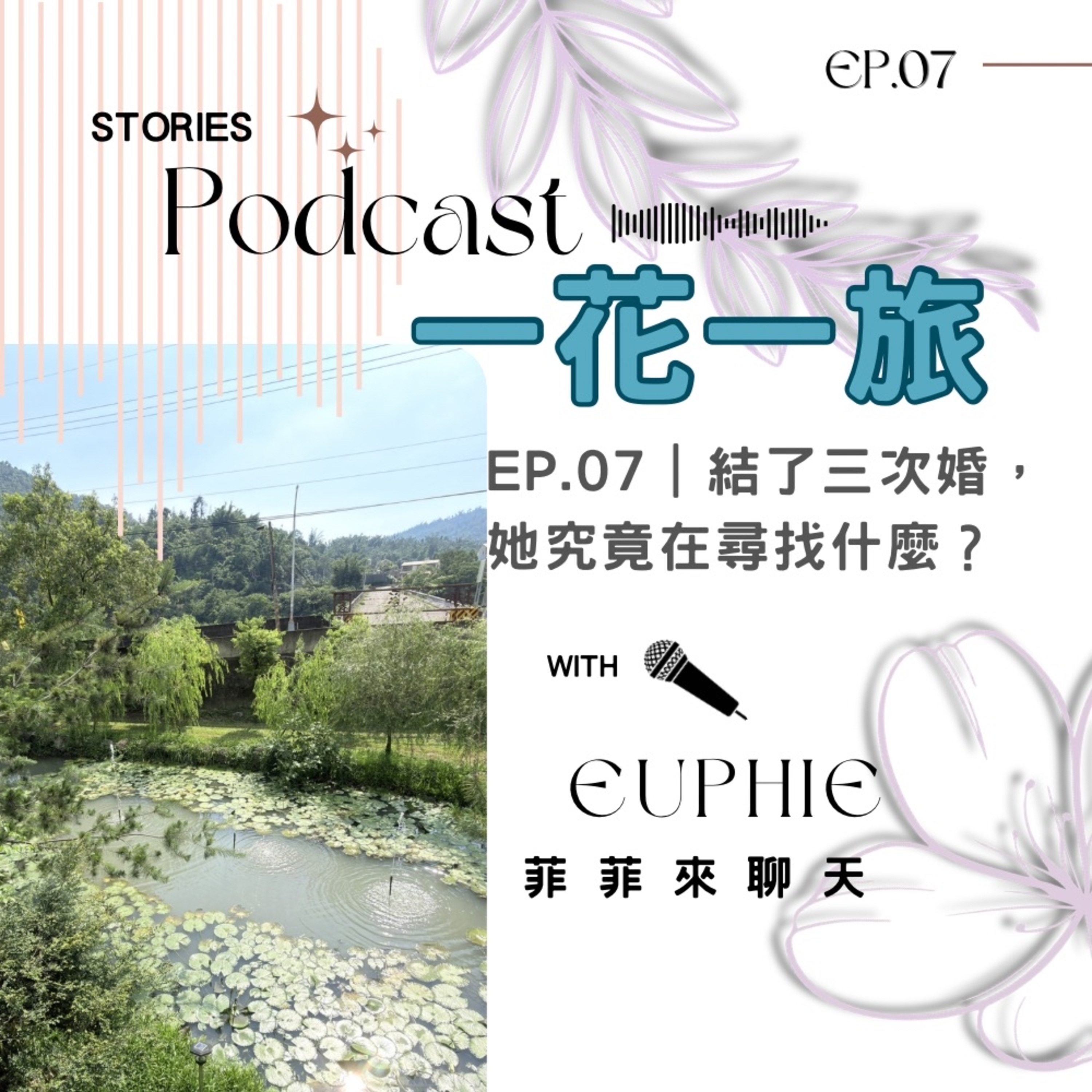 結了三次婚,她究竟在尋找什麼? episode artwork
