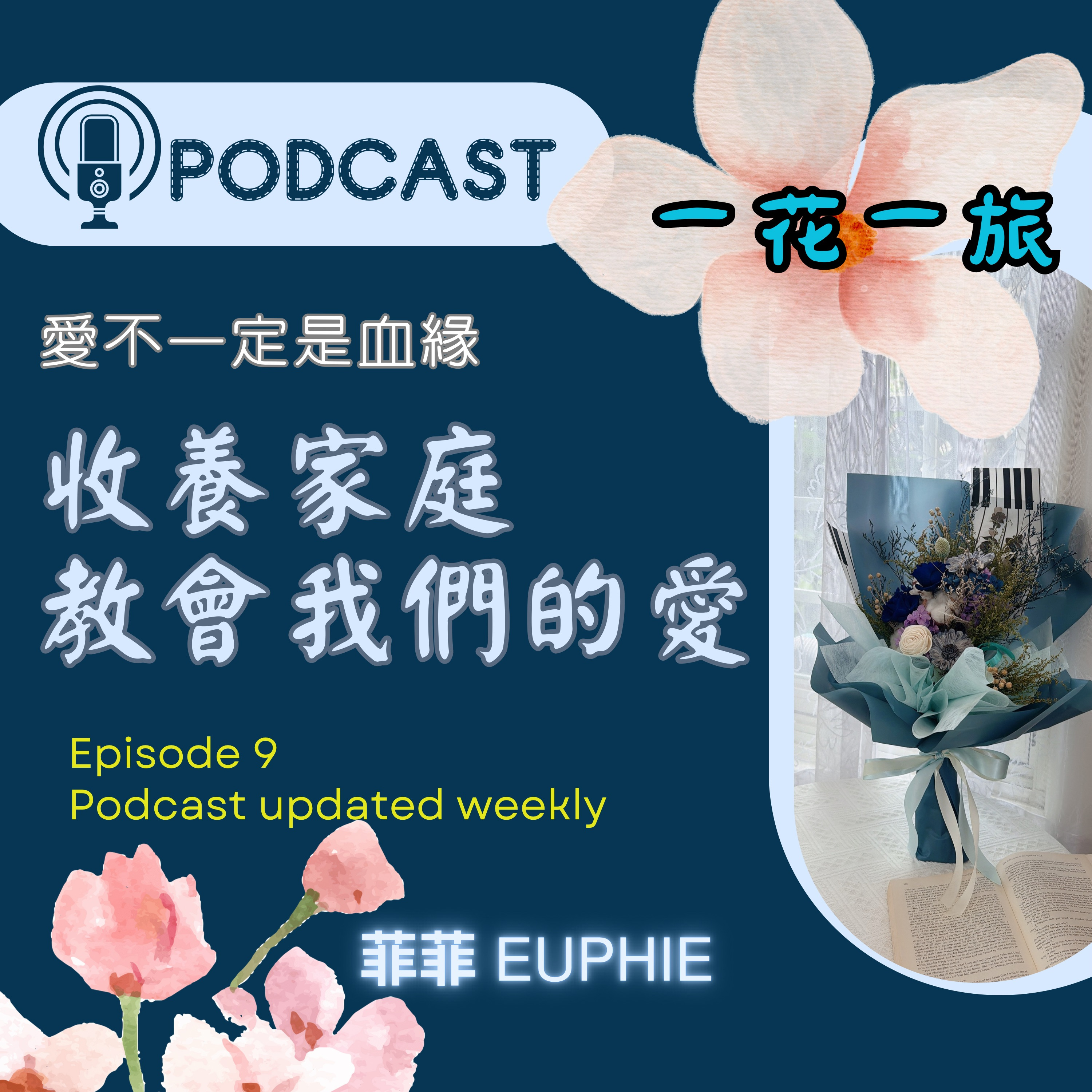 家人,不一定是血緣:收養家庭教會我們最深的一堂愛 episode artwork