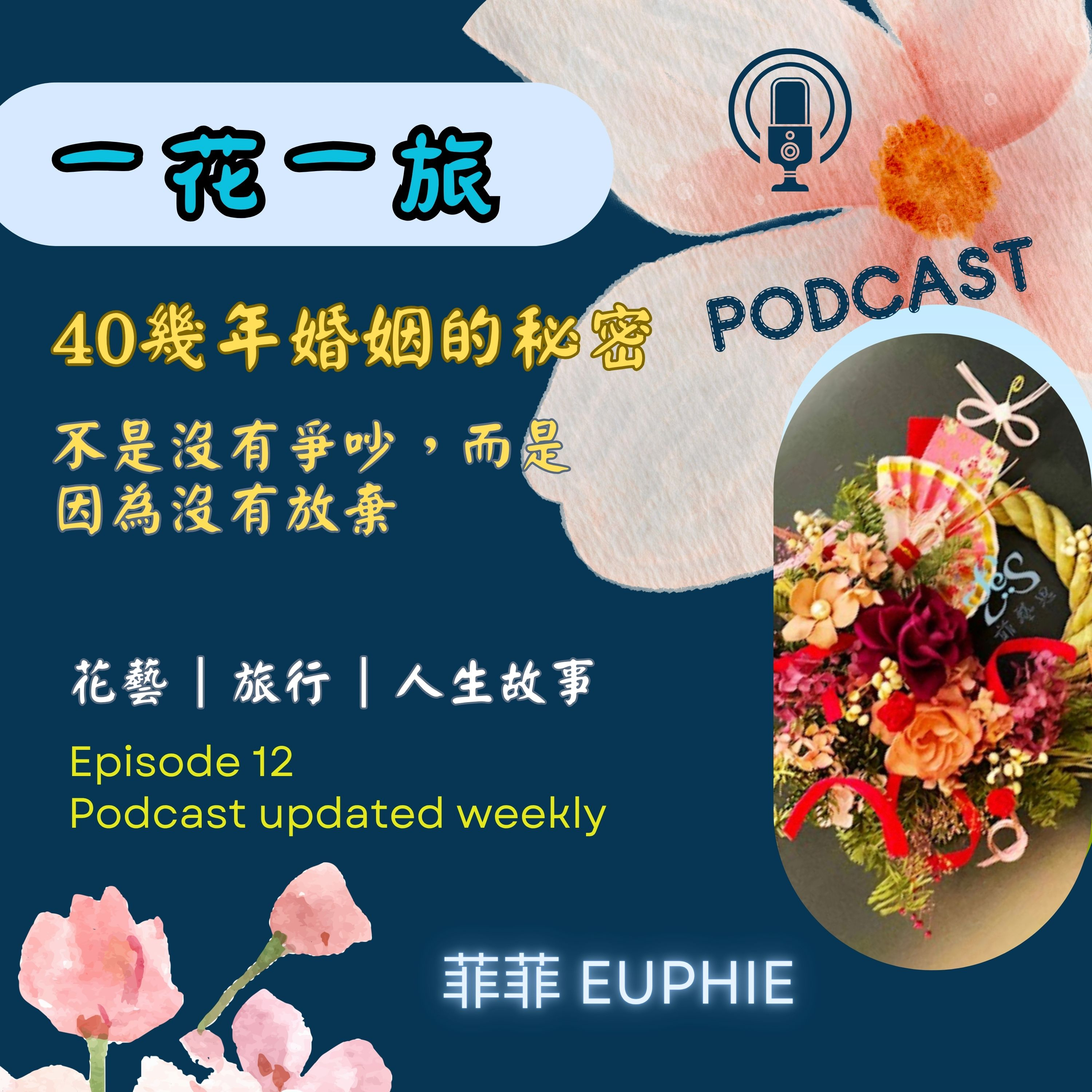 四十幾年婚姻的秘密,不是沒有爭吵,而是沒有放棄 | 一花一旅 EP.12 episode artwork
