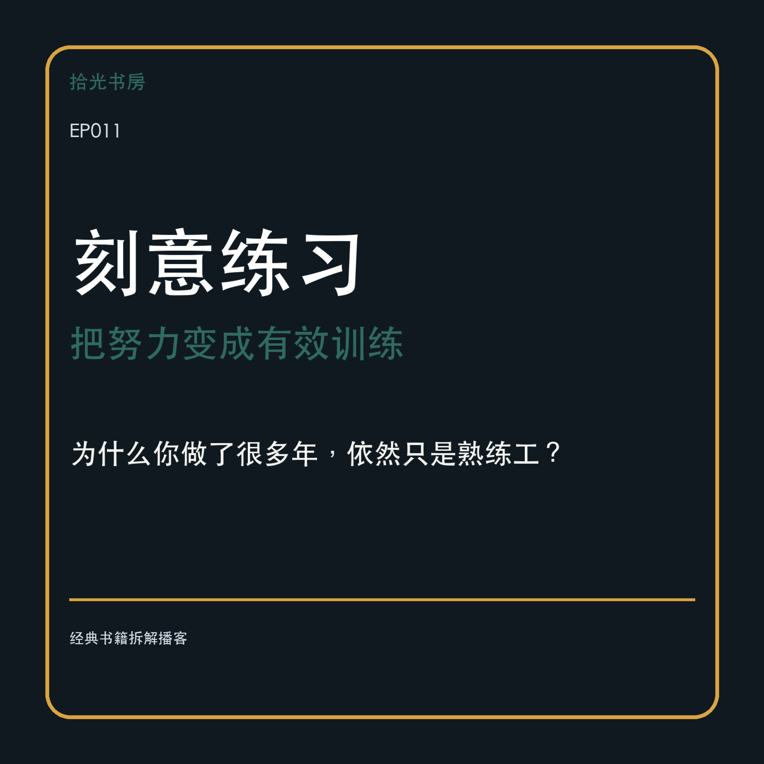 # EP011｜《刻意练习》：为什么你干了十年，依然只是个“熟练工”？ episode artwork
