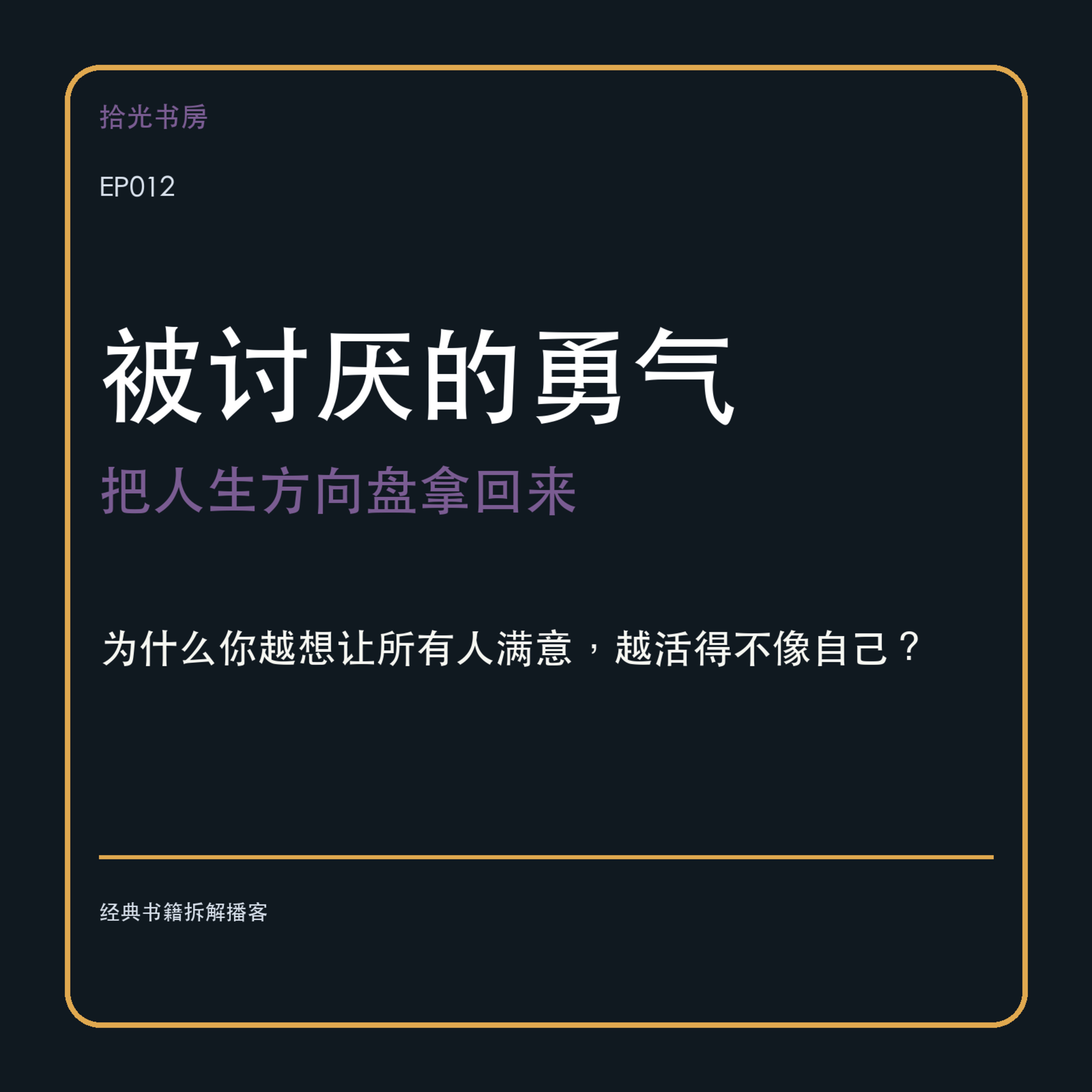 EP012｜《被讨厌的勇气》：为什么你越想让所有人满意，越活得不像自己？ episode artwork
