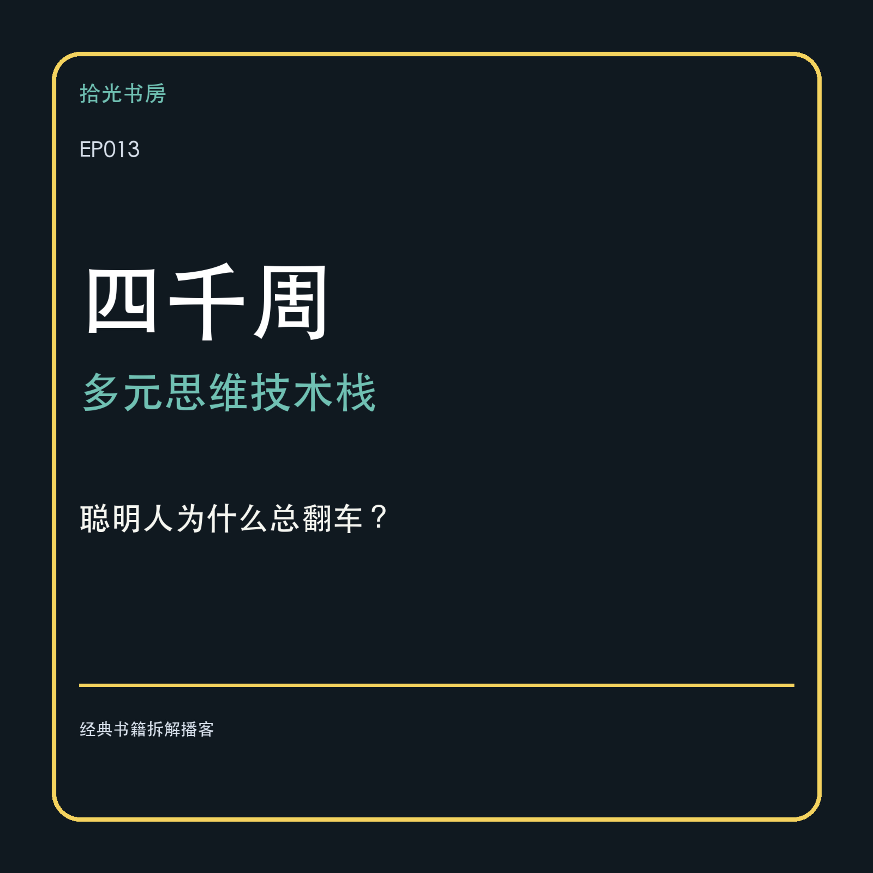 EP013｜《四千周》：为什么你越想把时间用满，越觉得人生不够用？ episode artwork