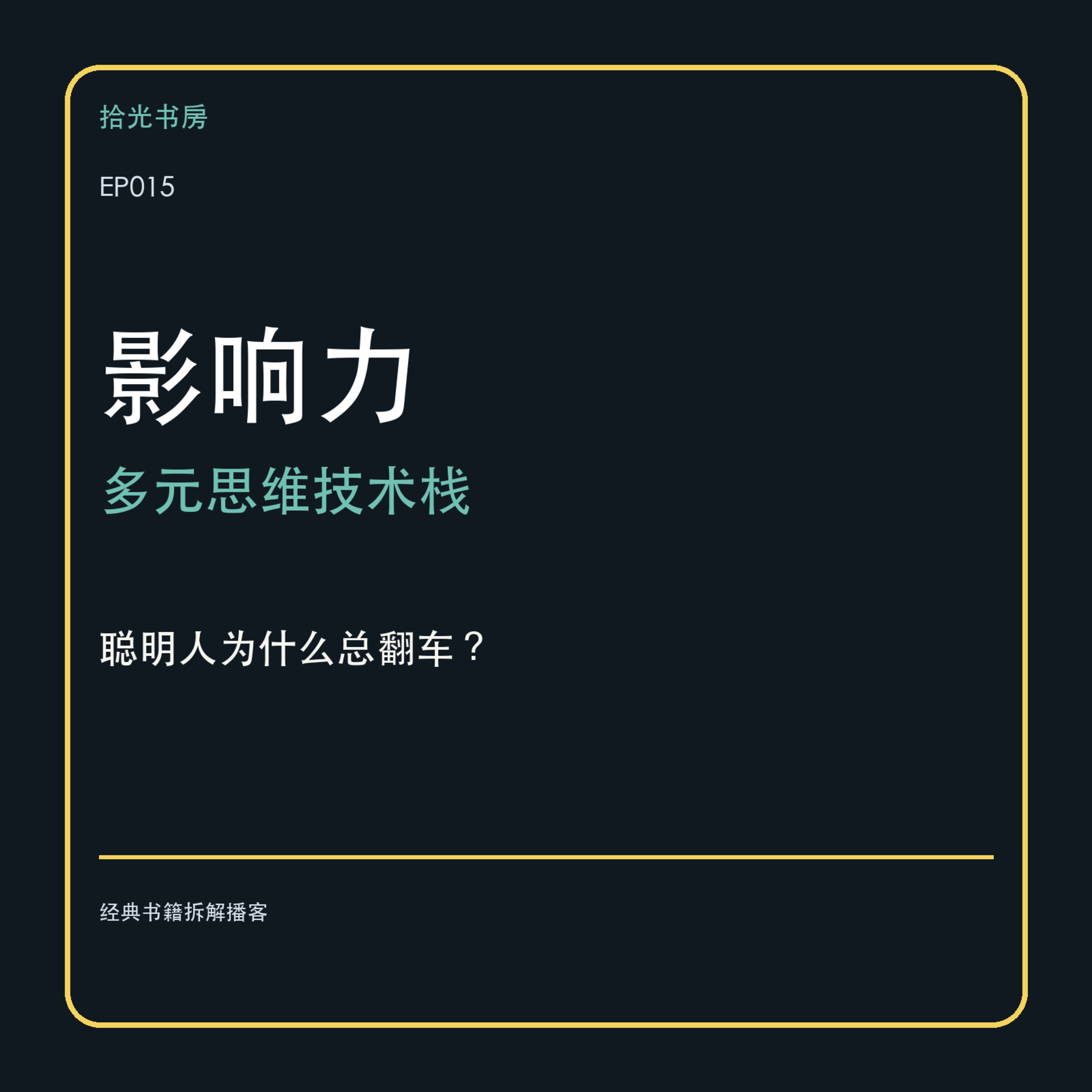 EP015｜《影响力》：为什么你明明知道套路，还是会被说服？ episode artwork
