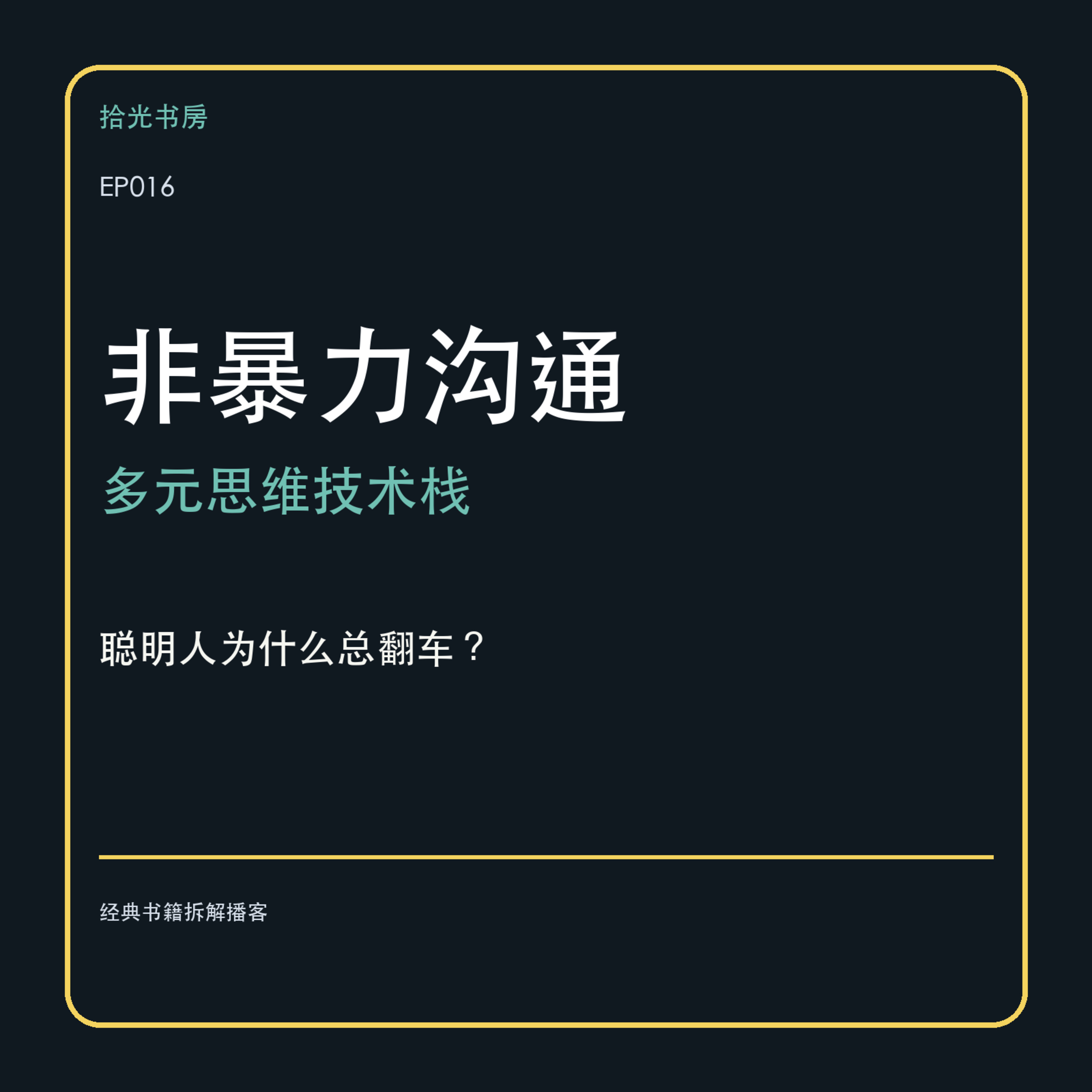EP016｜《非暴力沟通》：为什么你明明想好好说话，最后却总是吵起来？ episode artwork