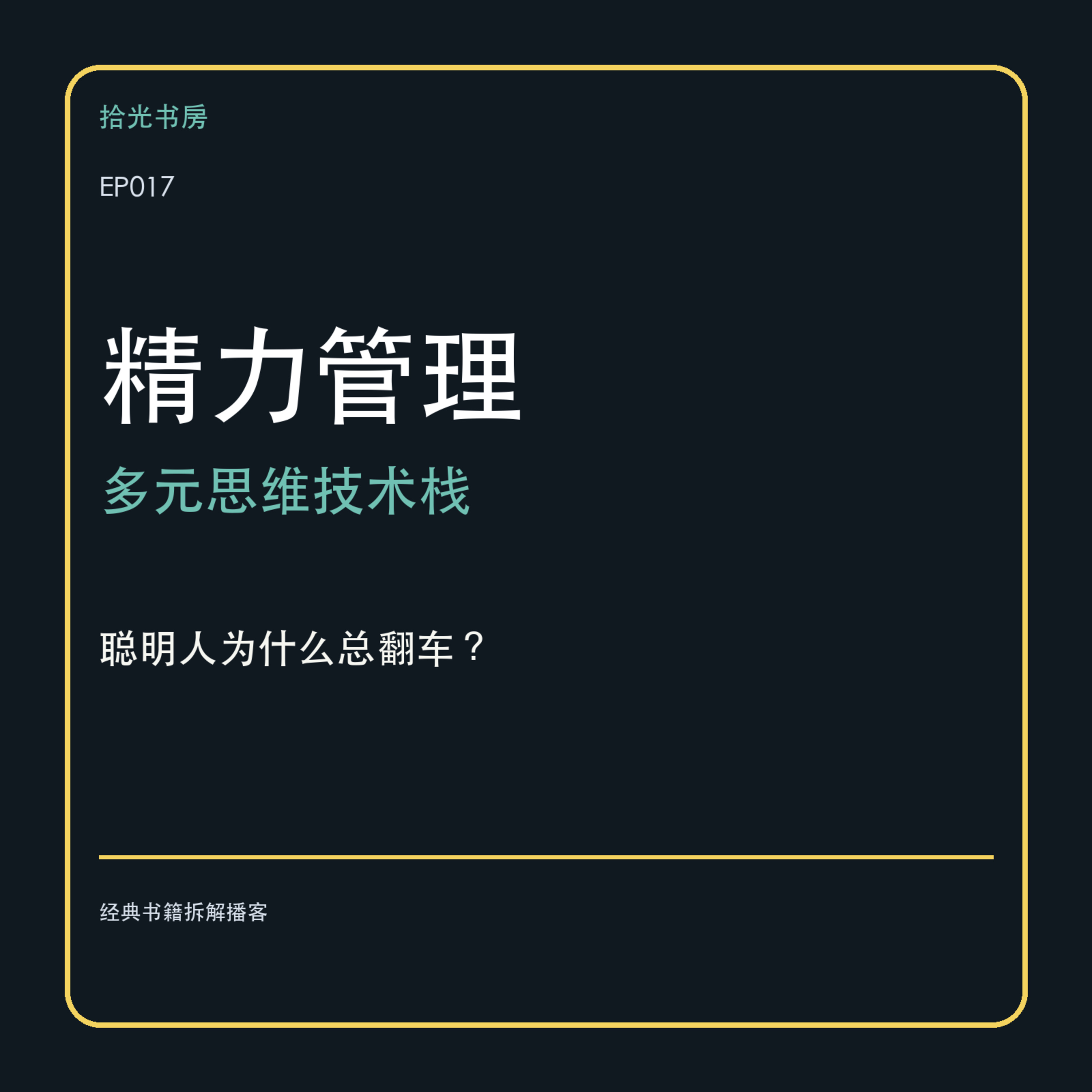 EP017｜《精力管理》：为什么你时间排满了，真正重要的事还是做不动？ episode artwork