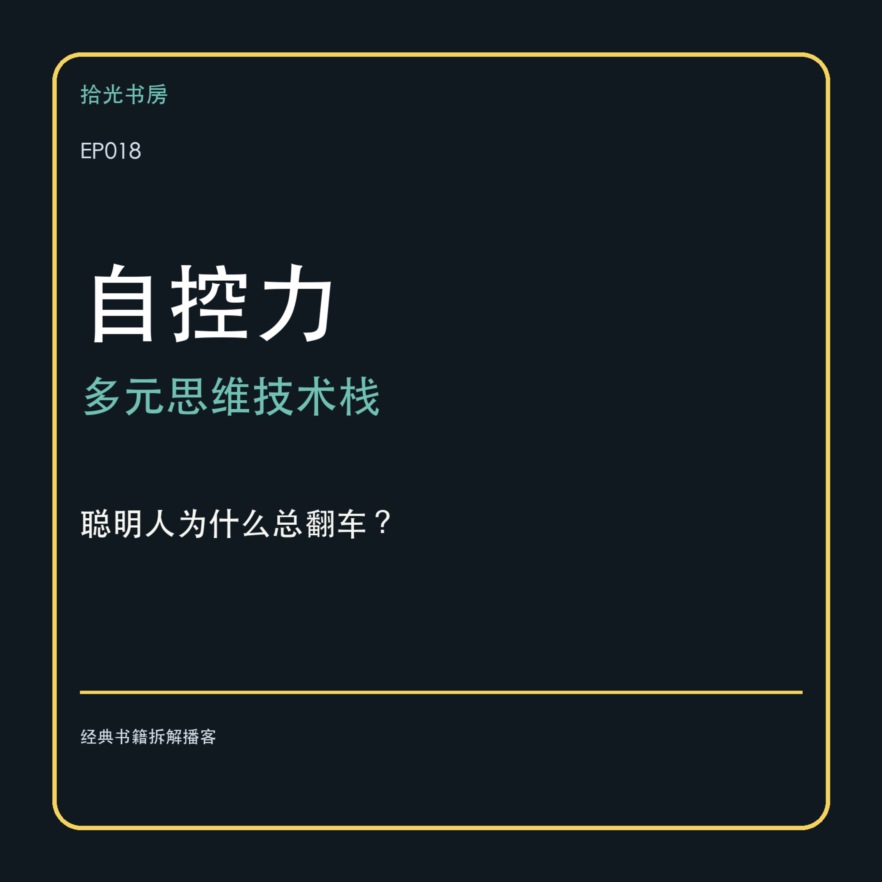 EP018｜《自控力》：为什么你明明知道该怎么做，最后还是控制不住自己？ episode artwork