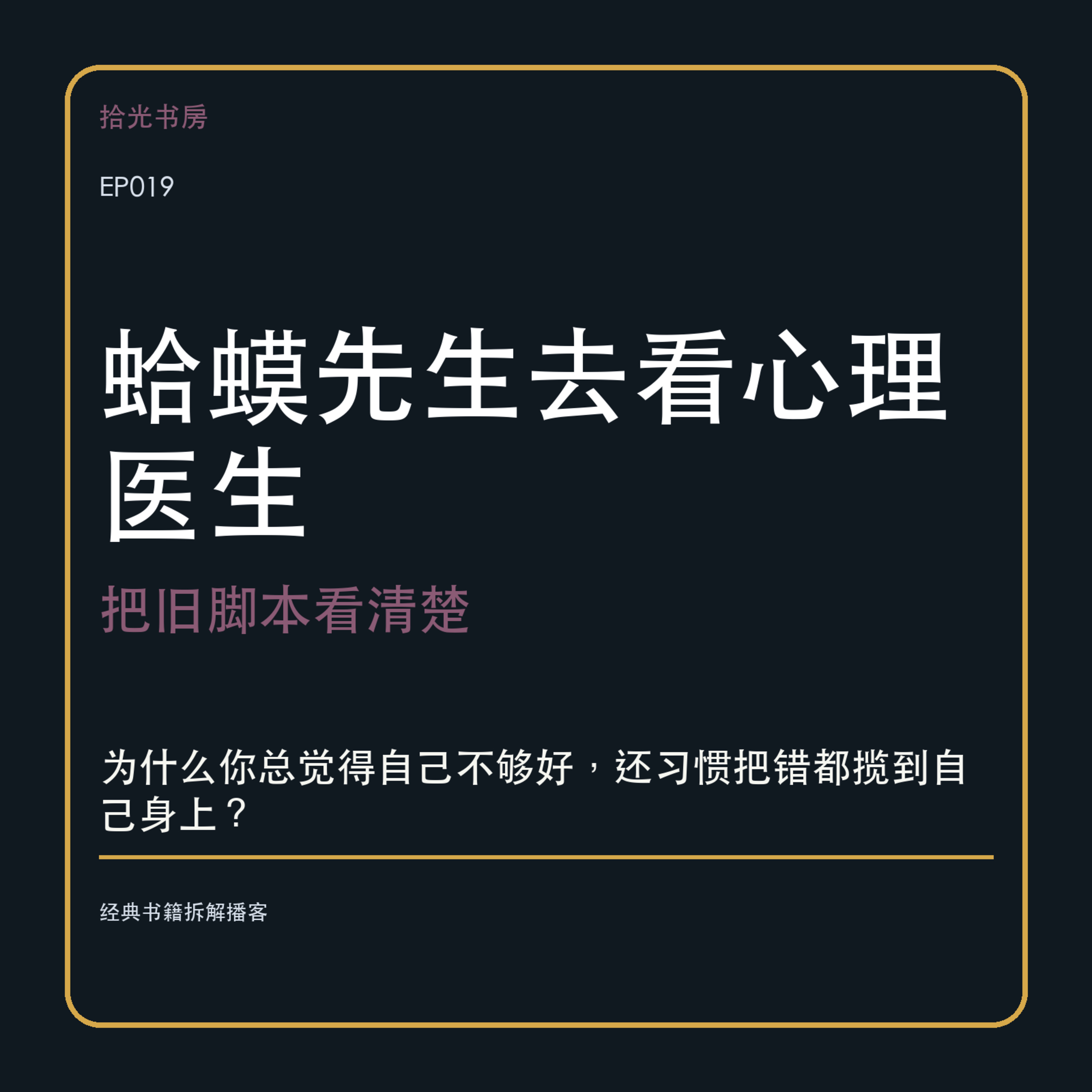 EP019｜《蛤蟆先生去看心理医生》：为什么你总觉得自己不够好，还习惯把错都揽到自己身上？ episode artwork